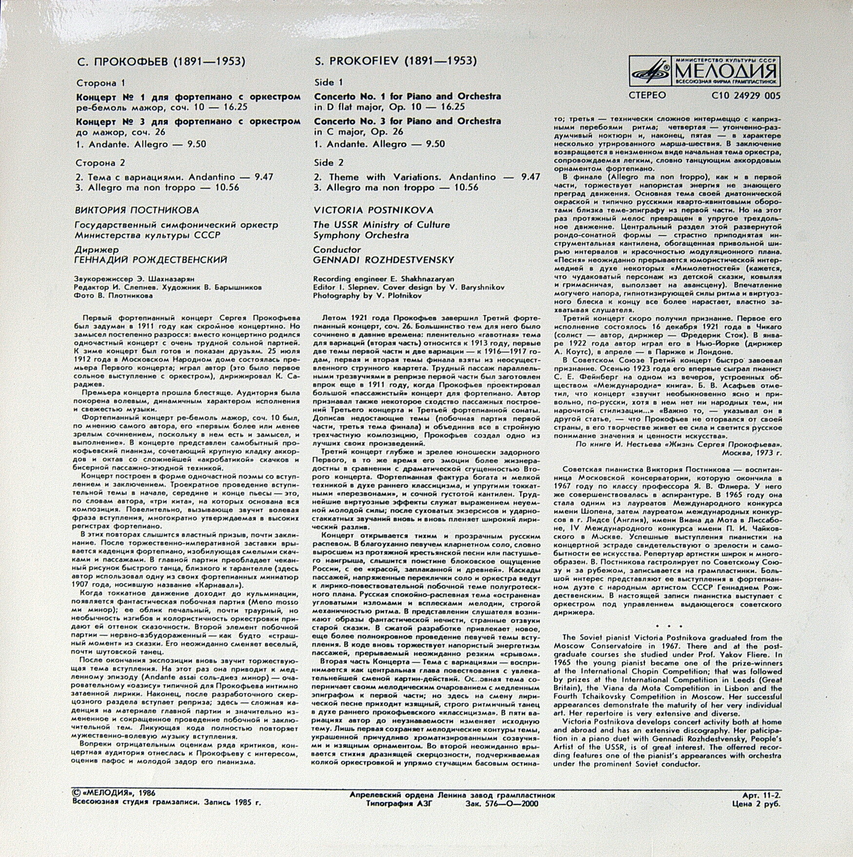 С. Прокофьев: Концерты № 1, 3 для ф-но с оркестром (Виктория Постникова)