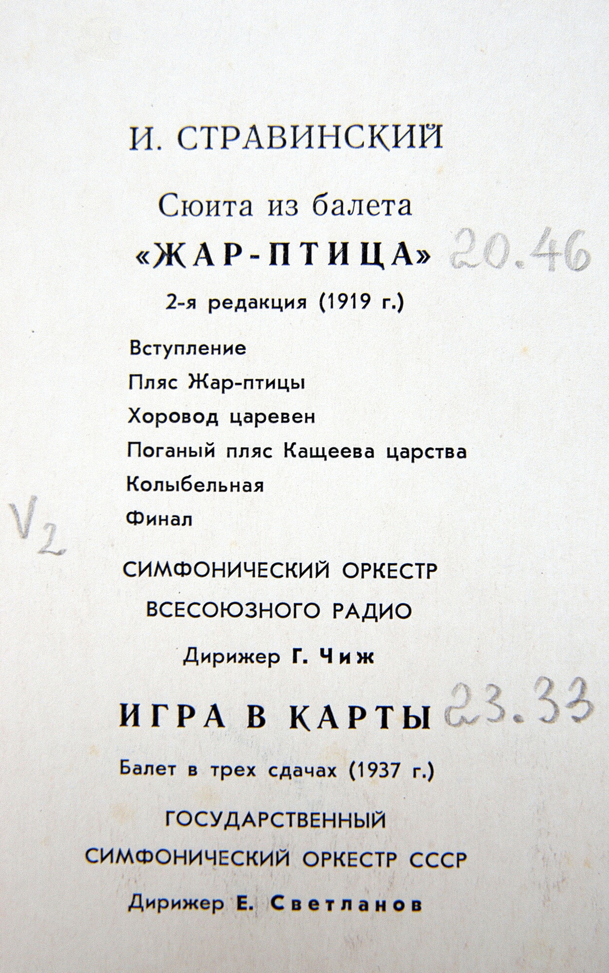 И. Стравинский: Сюита из балета «Жар-птица», Игра в карты