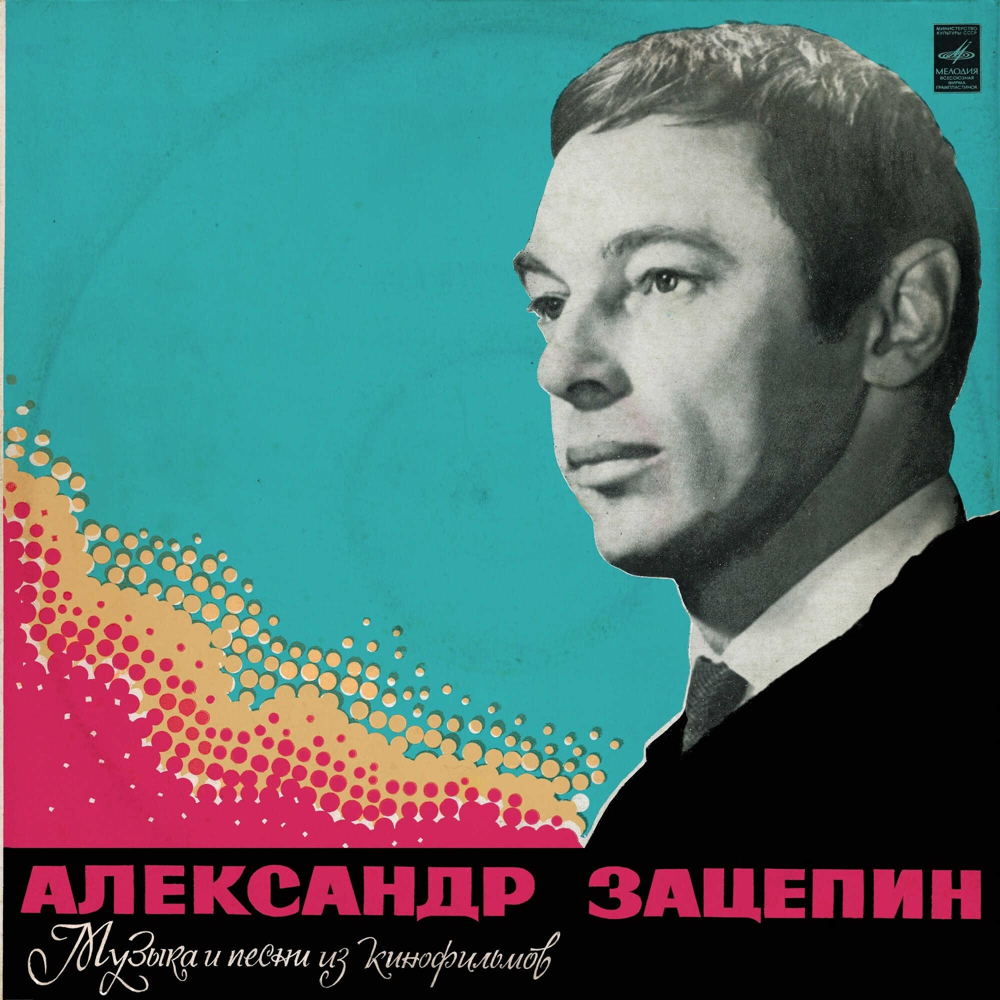 Александр Зацепин. Разговор со счастьем. Песни из кинофильмов