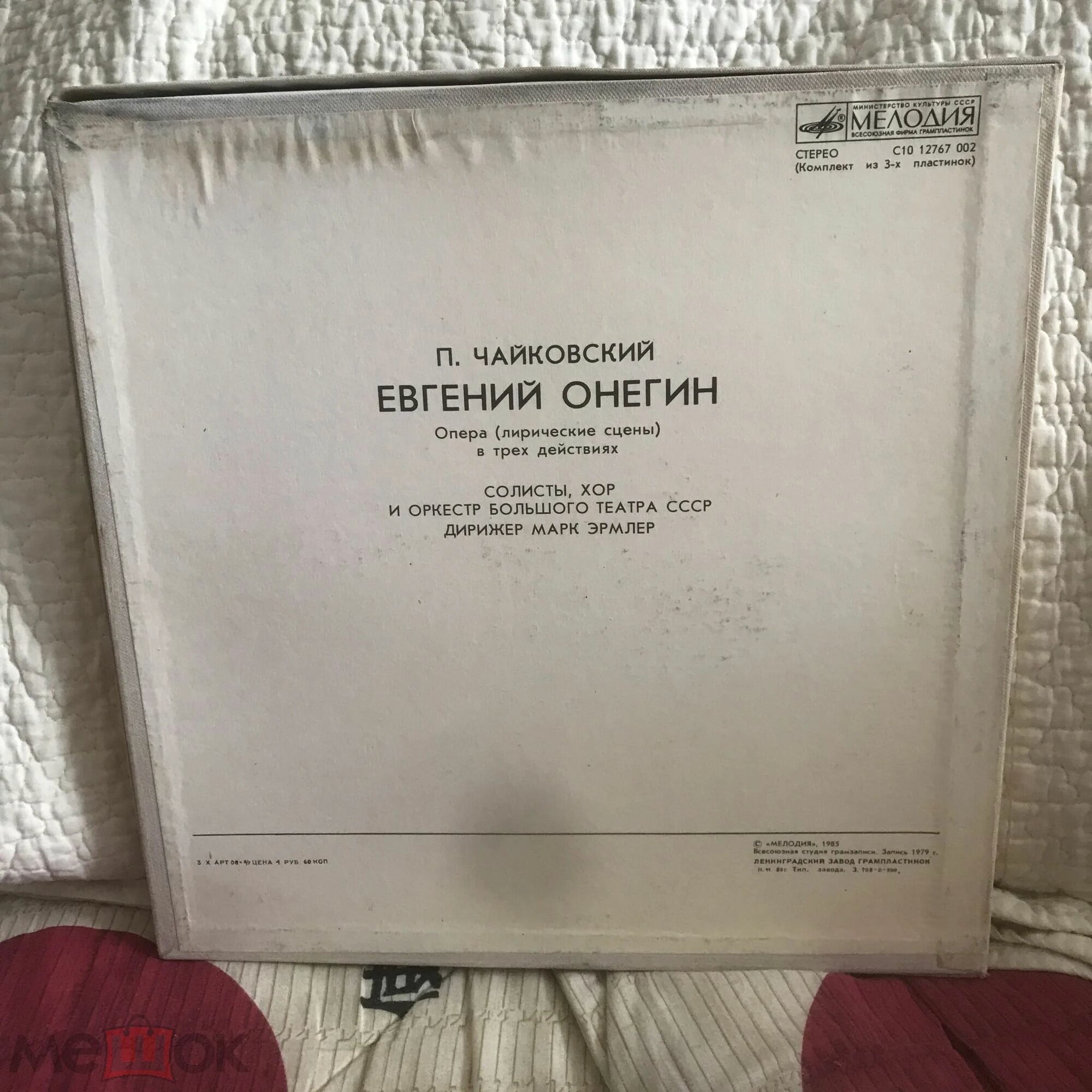 П. Чайковский: Опера "Евгений Онегин" (М. Эрмлер)