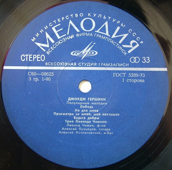 Джордж ГЕРШВИН (1898–1937). Популярные мелодии. Трио Леонида Чижика
