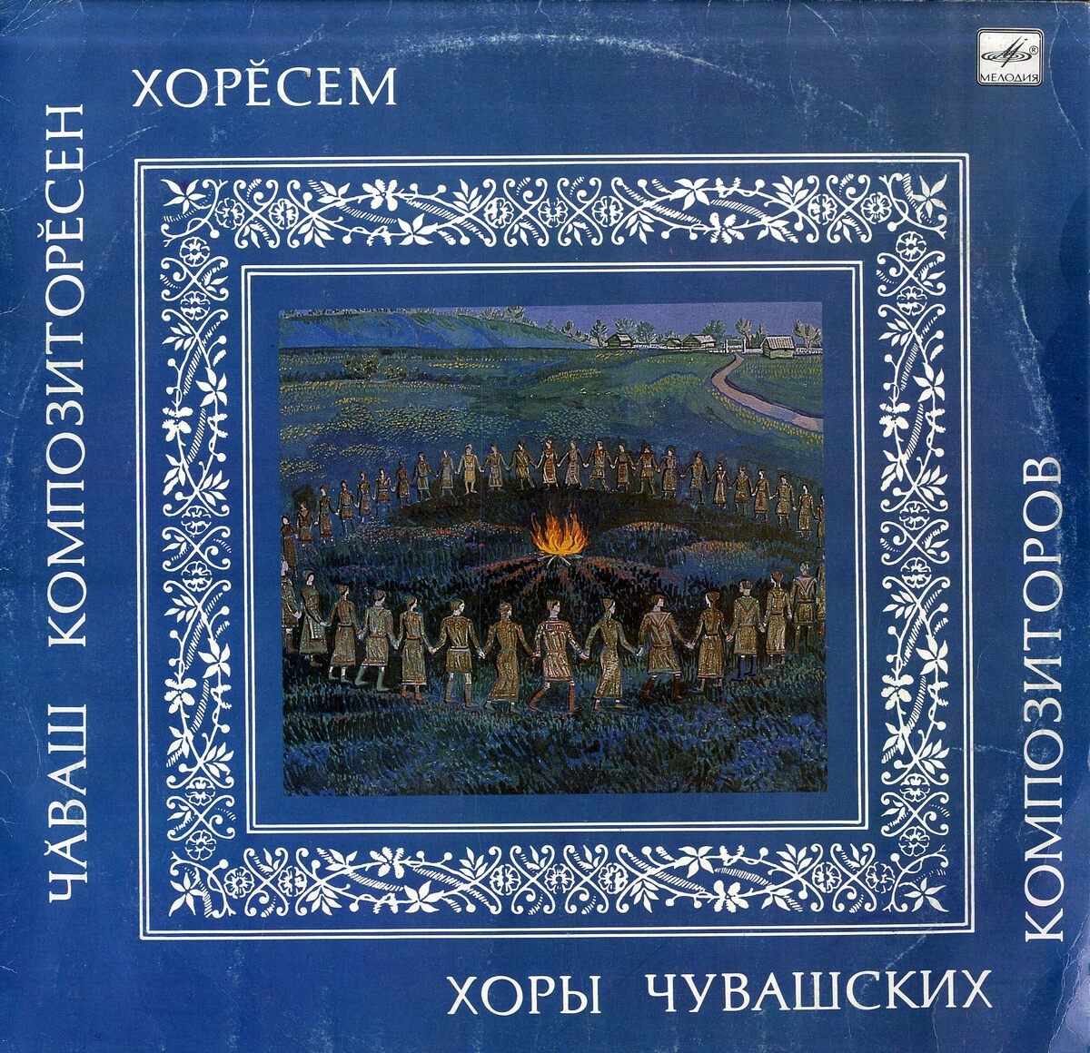 ХОРЫ ЧУВАШСКИХ КОМПОЗИТОРОВ