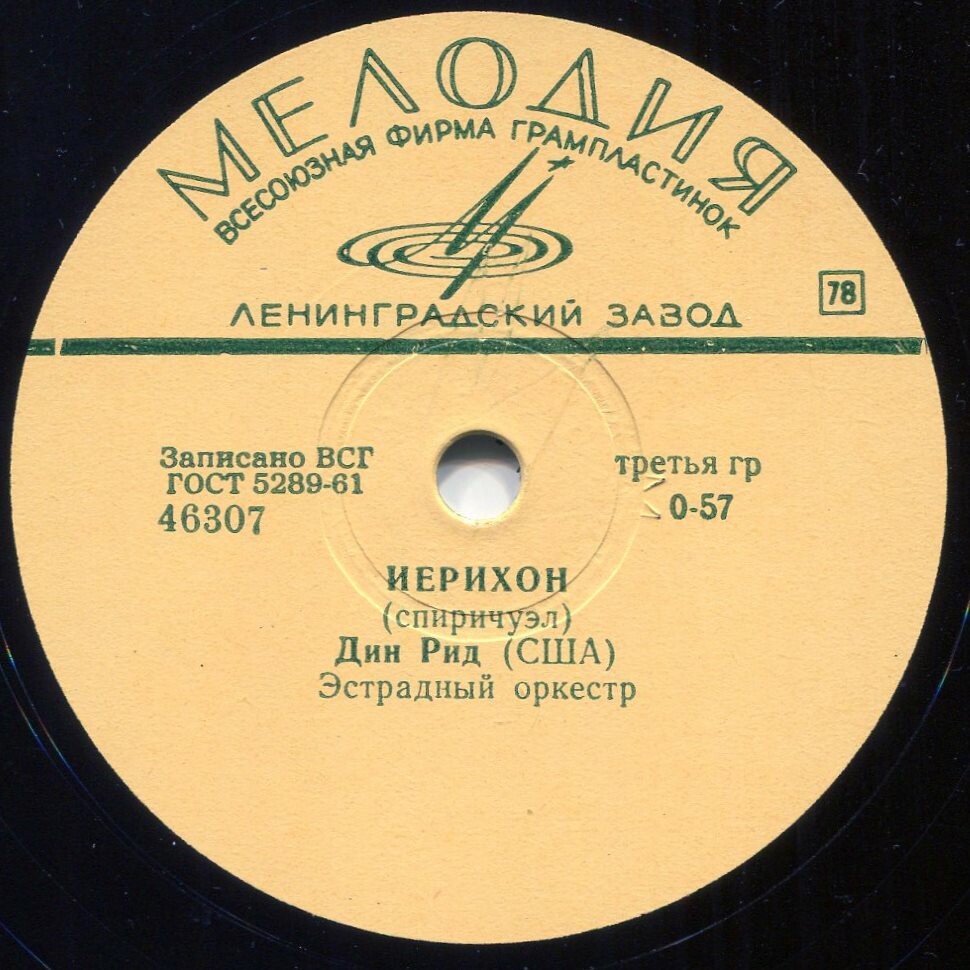 Дин Рид — Иерихон / Ты увидишь