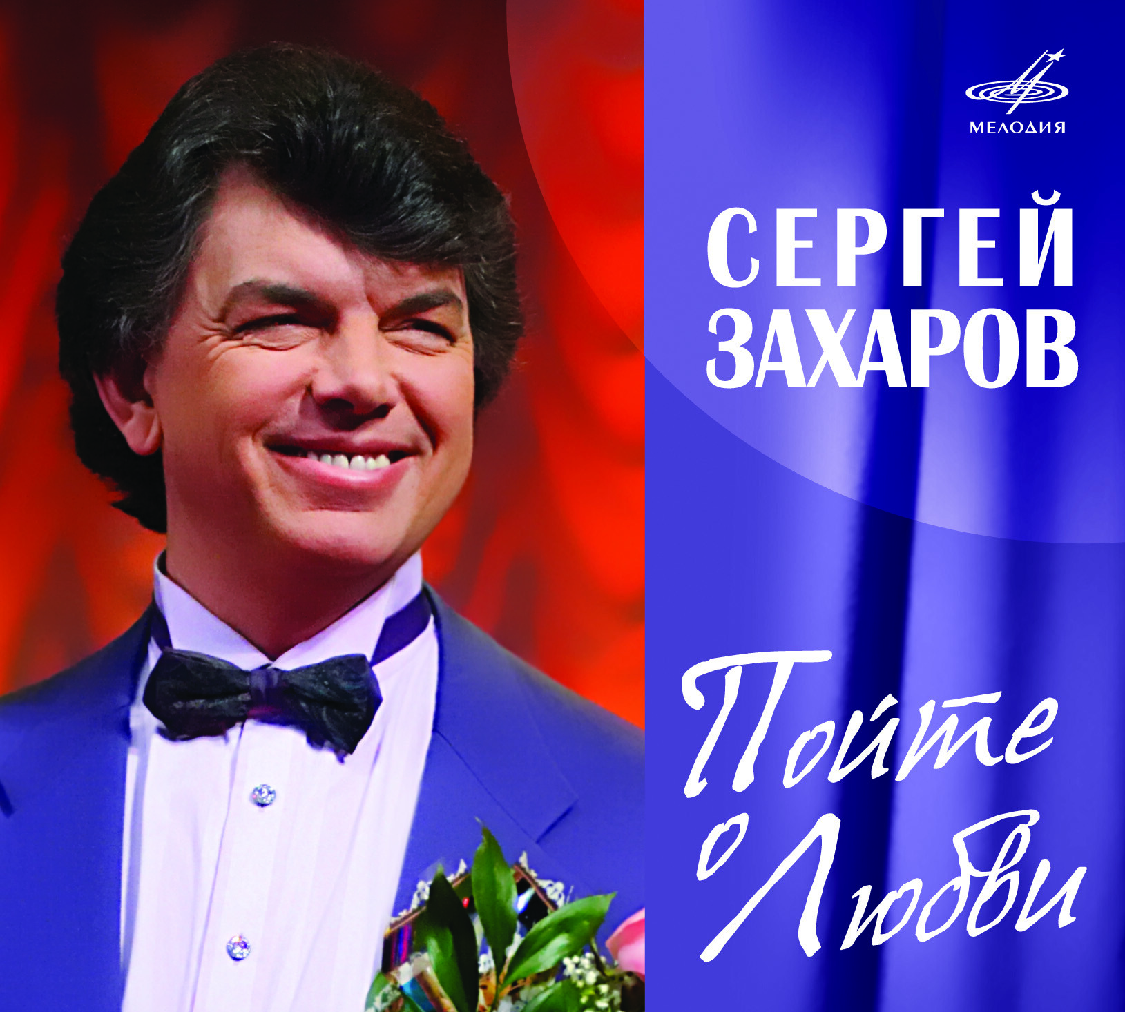 Сергей Захаров. "Пойте о Любви"