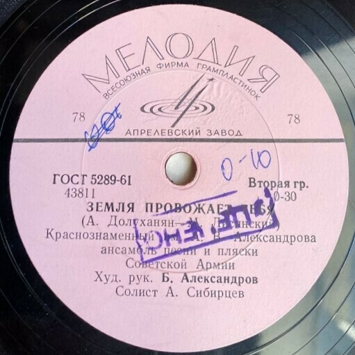 КРАСНОЗНАМЕННЫЙ им. А. В. АЛЕКСАНДРОВА АНСАМБЛЬ ПЕСНИ И ПЛЯСКИ СОВЕТСКОЙ АРМИИ, худ. рук. Б. Александров