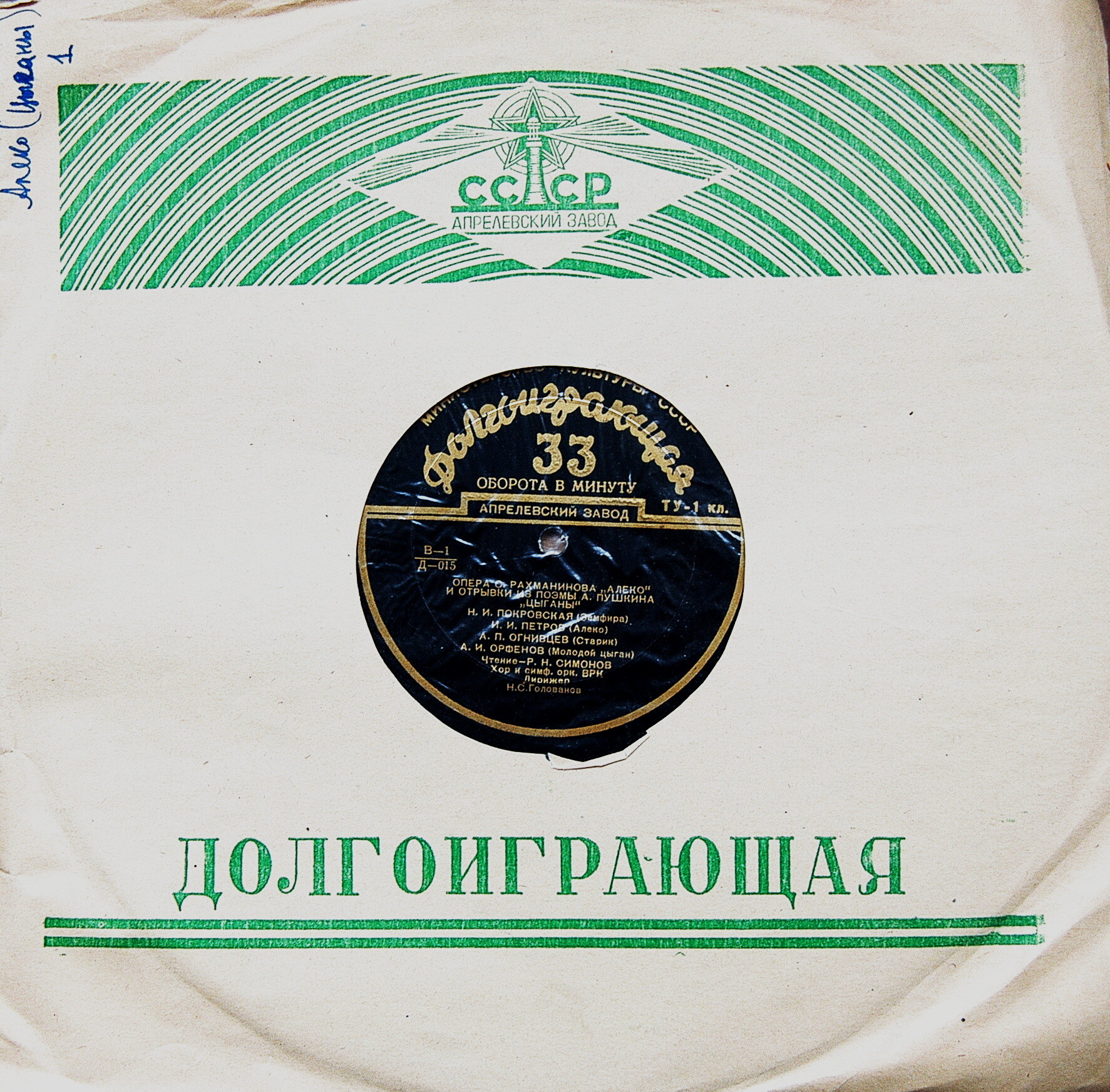 С. РАХМАНИНОВ (1873–1943): опера «Алеко» (Н. Голованов) / А. С. ПУШКИН (1799–1837): Отрывки из поэмы «Цыганы» (Р. Симонов)