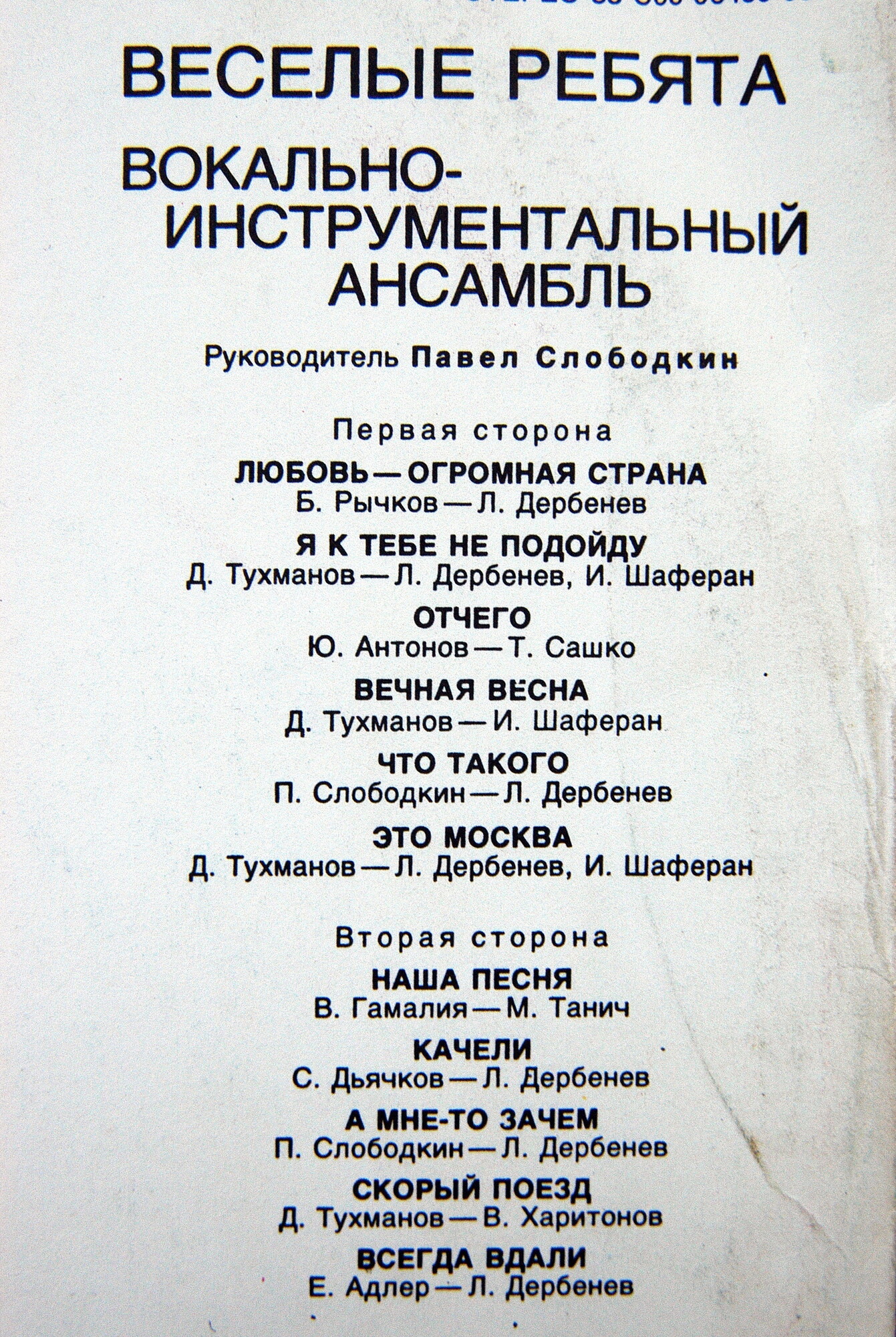 ВИА «Веселые ребята». Любовь – огромная страна