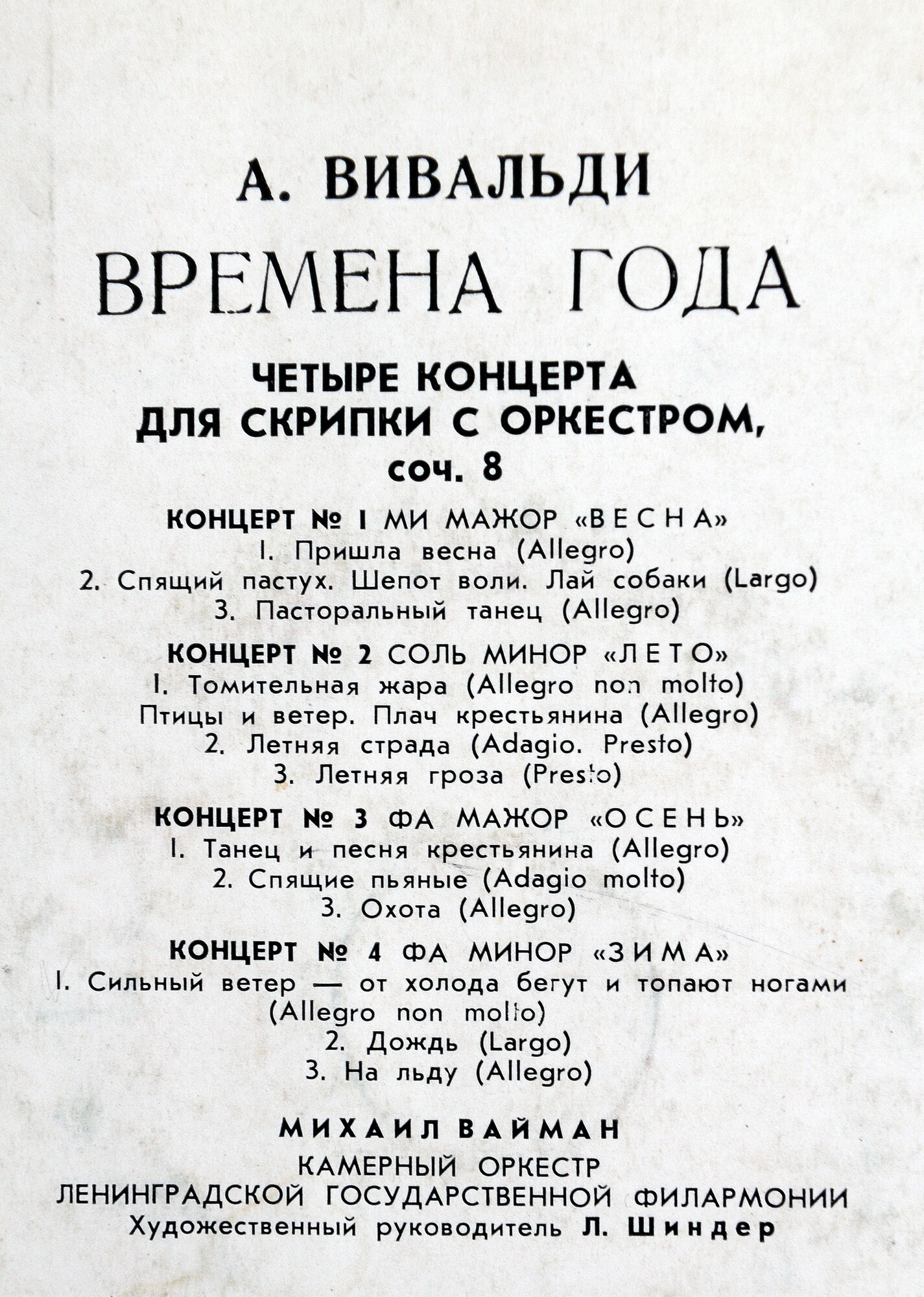 А. Вивальди: Четыре времени года (Михаил Вайман, скрипка)