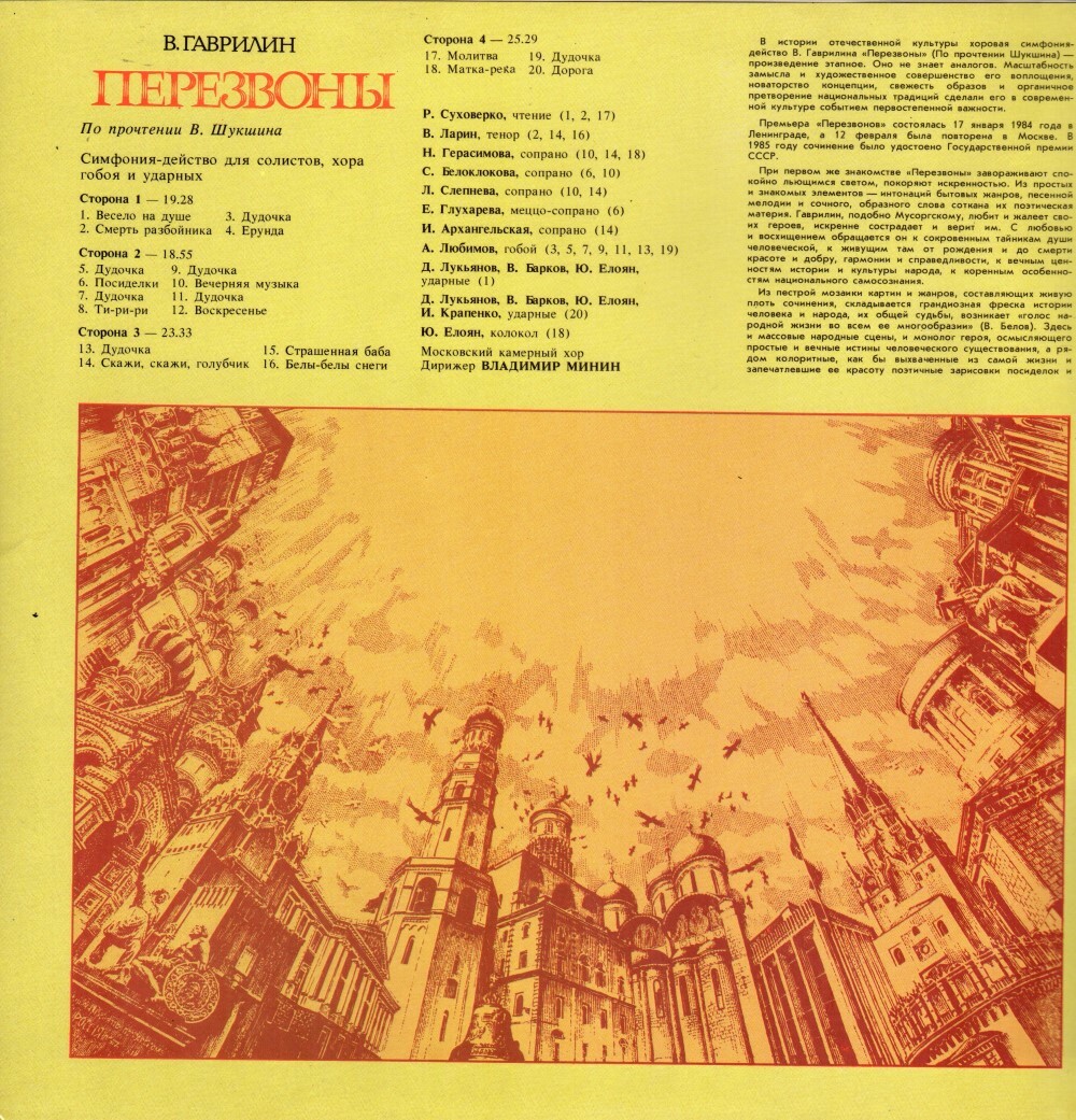 В. ГАВРИЛИН (1939): «Перезвоны», симфония-действо для солистов, хора, гобоя и ударных (По прочтении В. Шукшина).