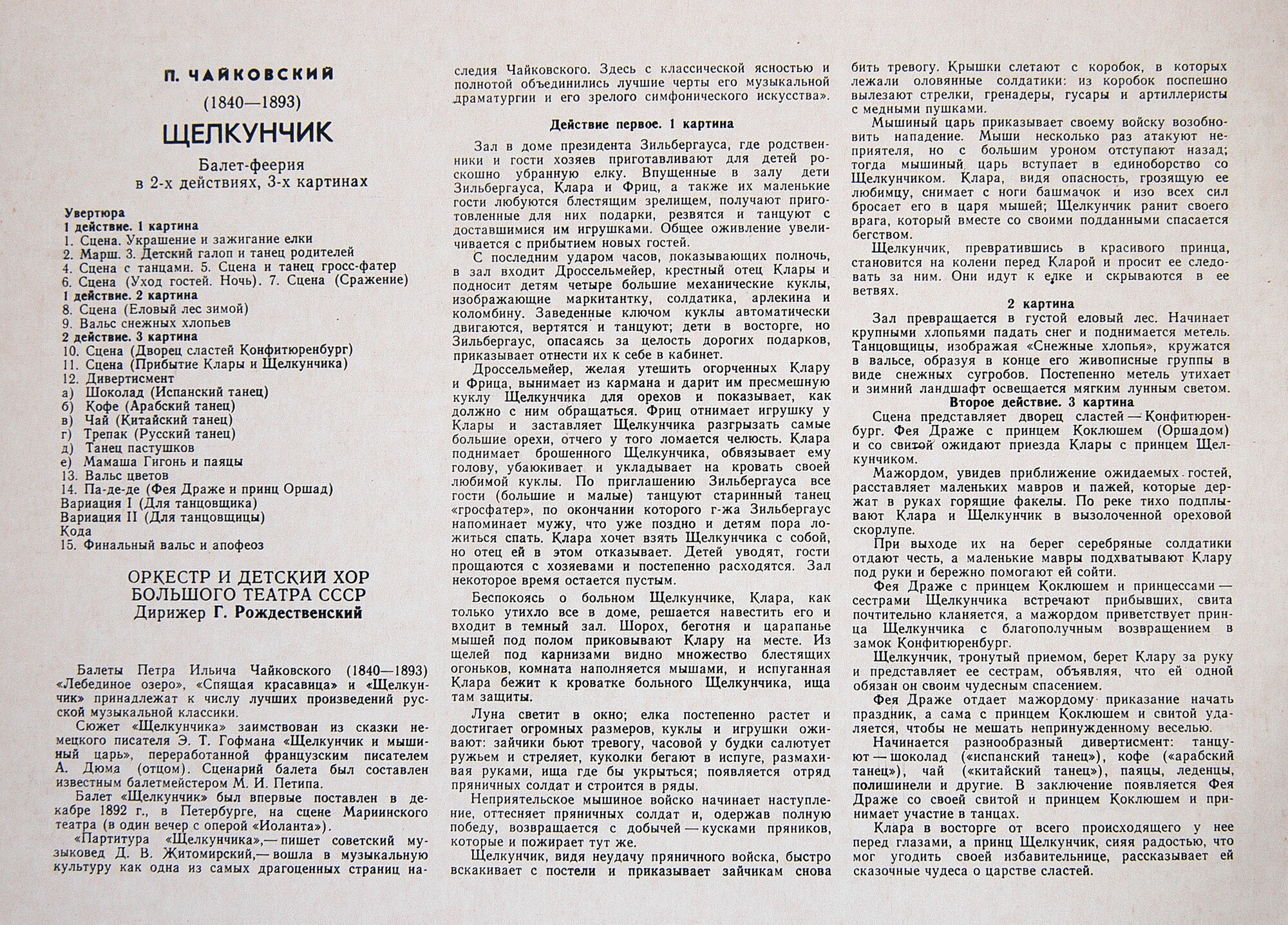 П. ЧАЙКОВСКИЙ. «Щелкунчик», балет в 2-х действиях (Г. Рождественский)