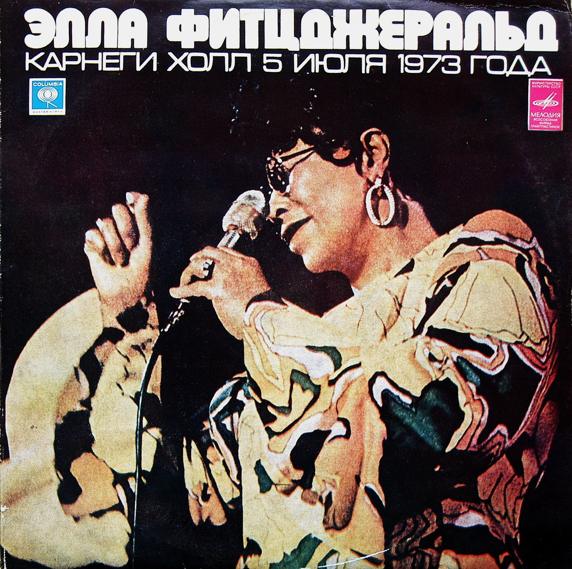 Элла Фитцджеральд. Карнеги Холл 5 июля 1973 года