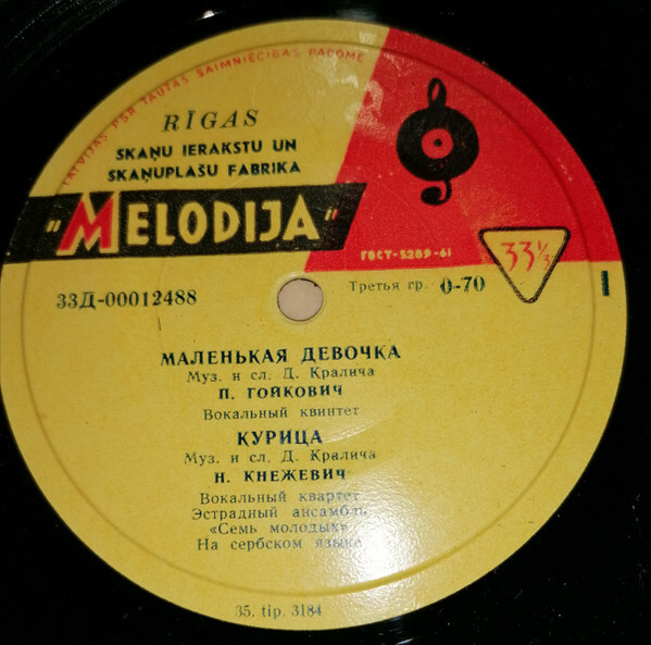ЮГОСЛАВСКАЯ ЭСТРАДА (на сербохорватском яз.)