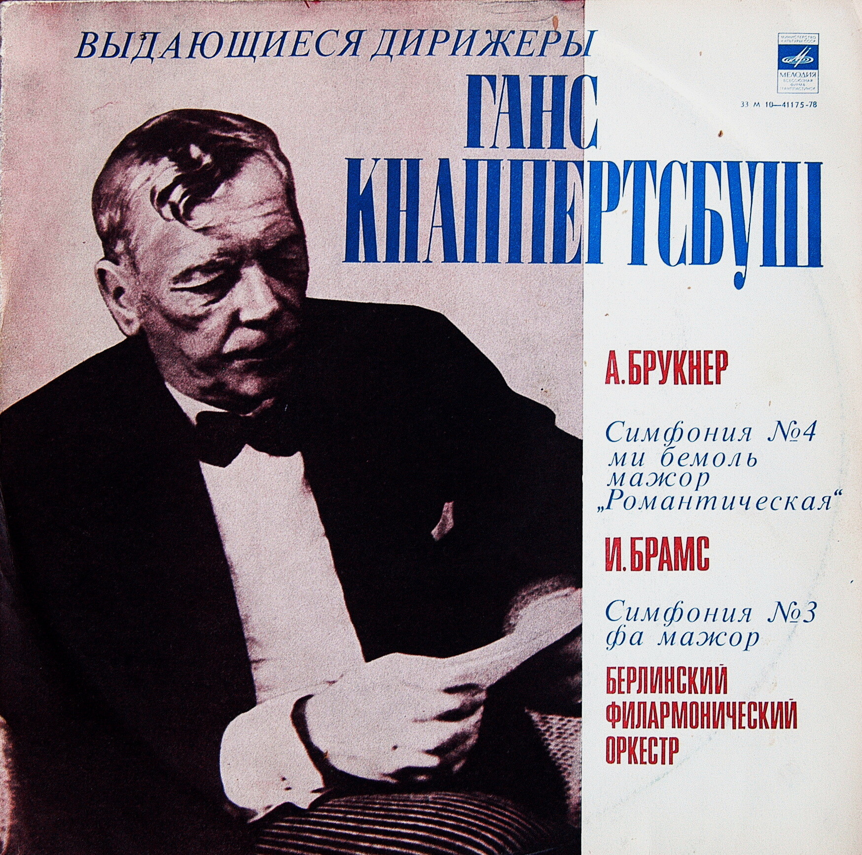 А. БРУКНЕР Симфония №4 / И. БРАМС Симфония №3  - Берлинский филарм. оркестр, дир. Г. Кнаппертсбуш