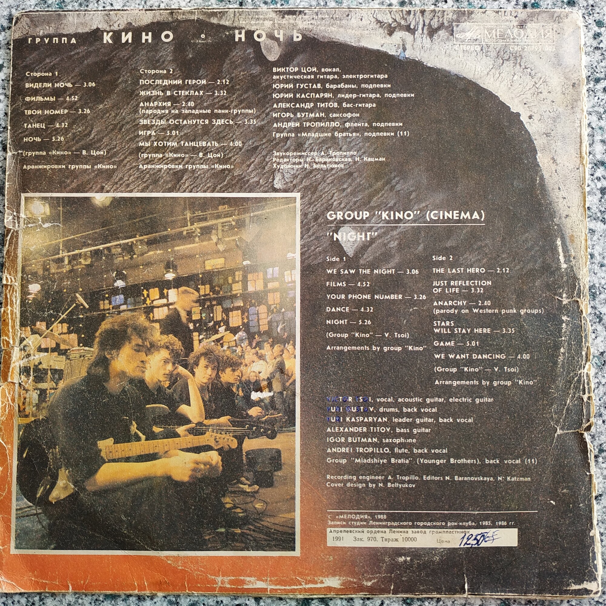 Группа "Кино" — Ночь