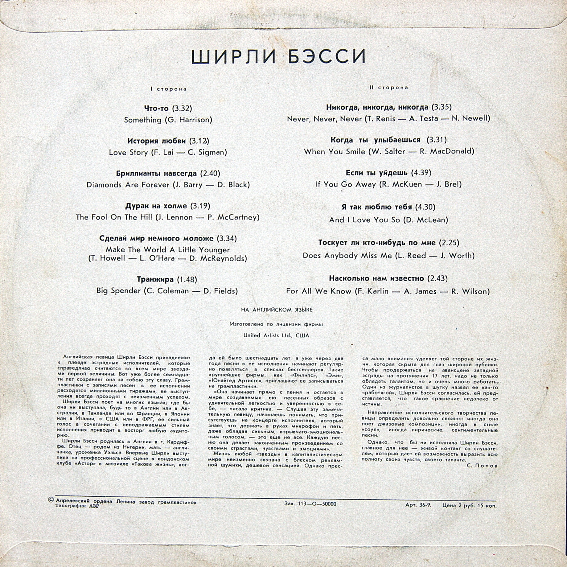 БЭССИ Ширли