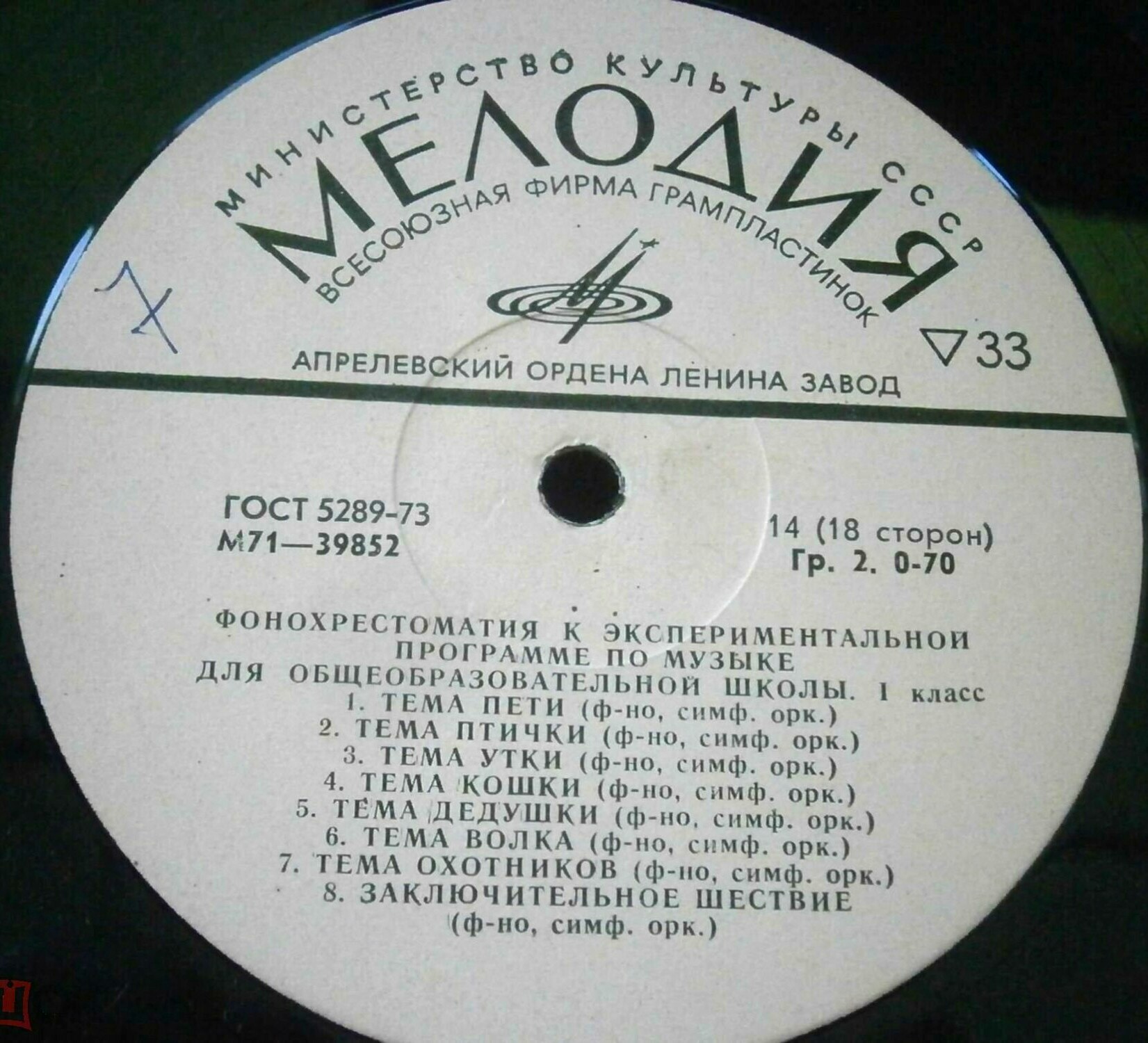 ФОНОХРЕСТОМАТИЯ К ЭКСПЕРИМЕНТАЛЬНОЙ ПРОГРАММЕ ПО МУЗЫКЕ ДЛЯ ОБЩЕОБРАЗОВАТЕЛЬНОЙ ШКОЛЫ. 1 класс