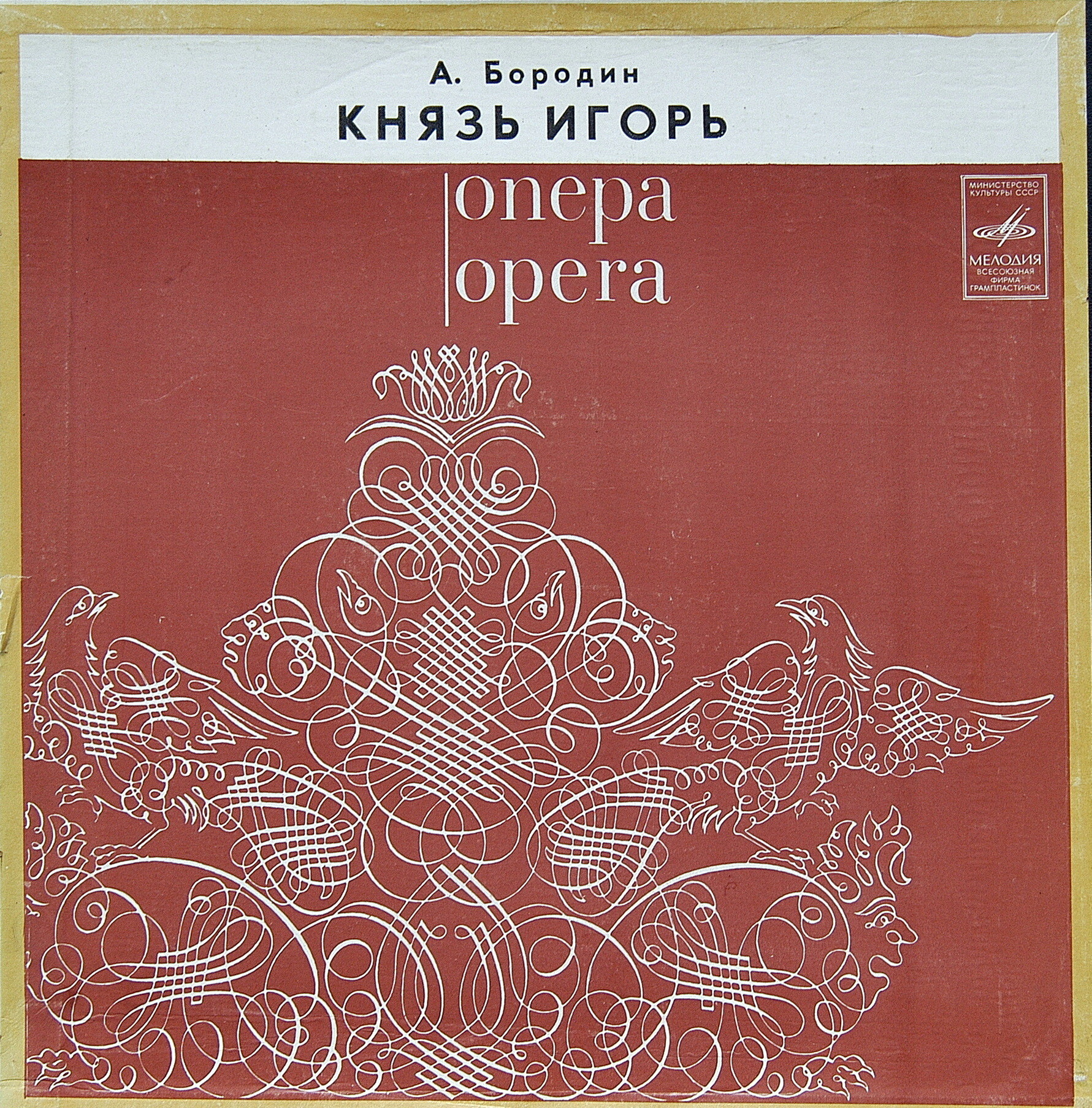 А. Бородин. Опера "Князь Игорь"
