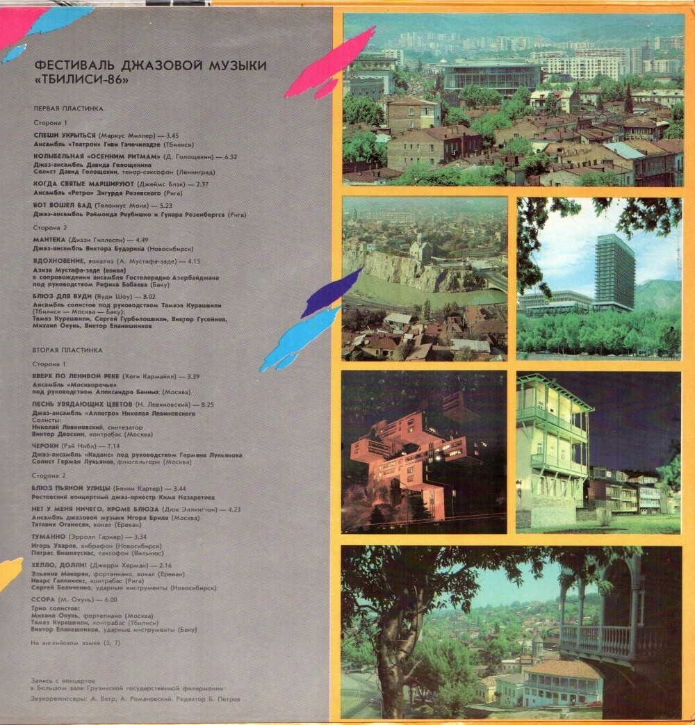Фестиваль джазовой музыки «Тбилиси-86»