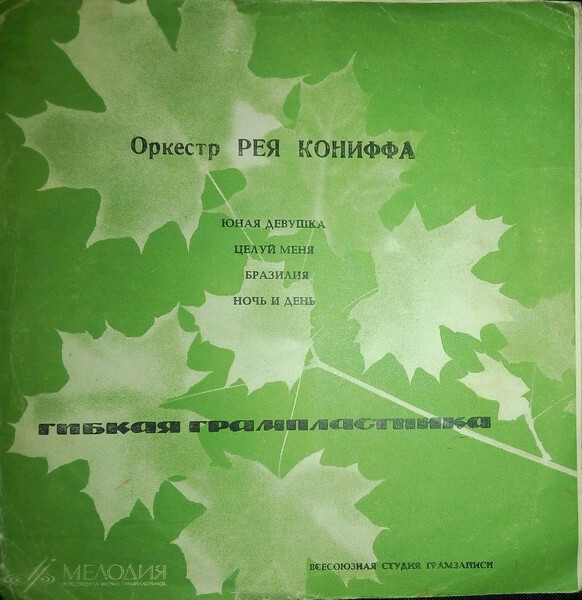Оркестр Рея Кониффа