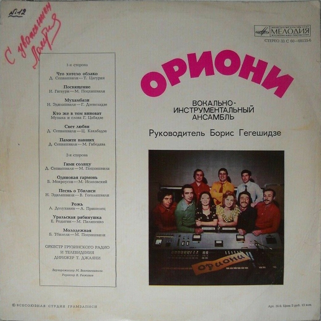 ВИА "Ориони"