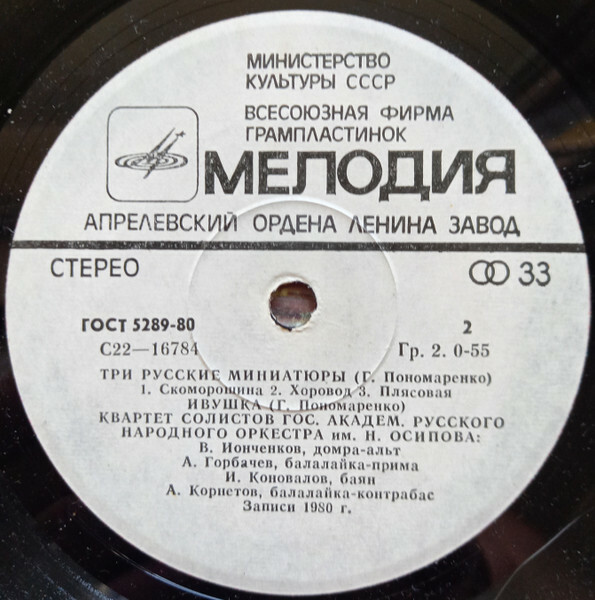КВАРТЕТ СОЛИСТОВ ГОС. АКАДЕМ. РУССКОГО НАР. ОРКЕСТРА им. Н. ОСИПОВА: Владимир Ионченков (домра-альт), Александр Горбачев (балалайка-прима), Игорь Коновалов (баян), Александр Корнетов (балалайка-контрабас).