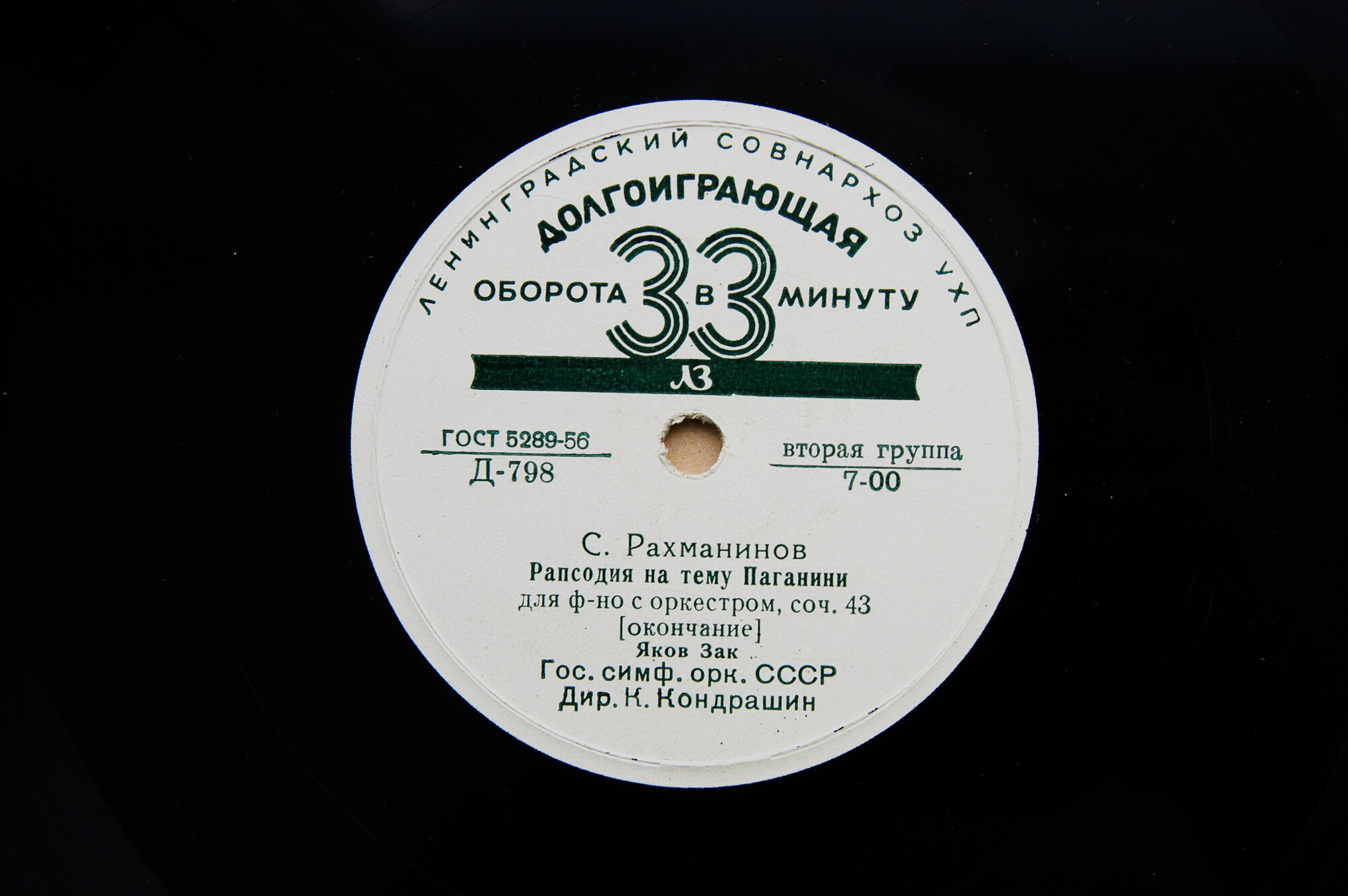 С. РАХМАНИНОВ (1873–1943): Рапсодия на тему Паганини для фортепиано с оркестром, соч. 43 (Я. Зак, К. Кондрашин)