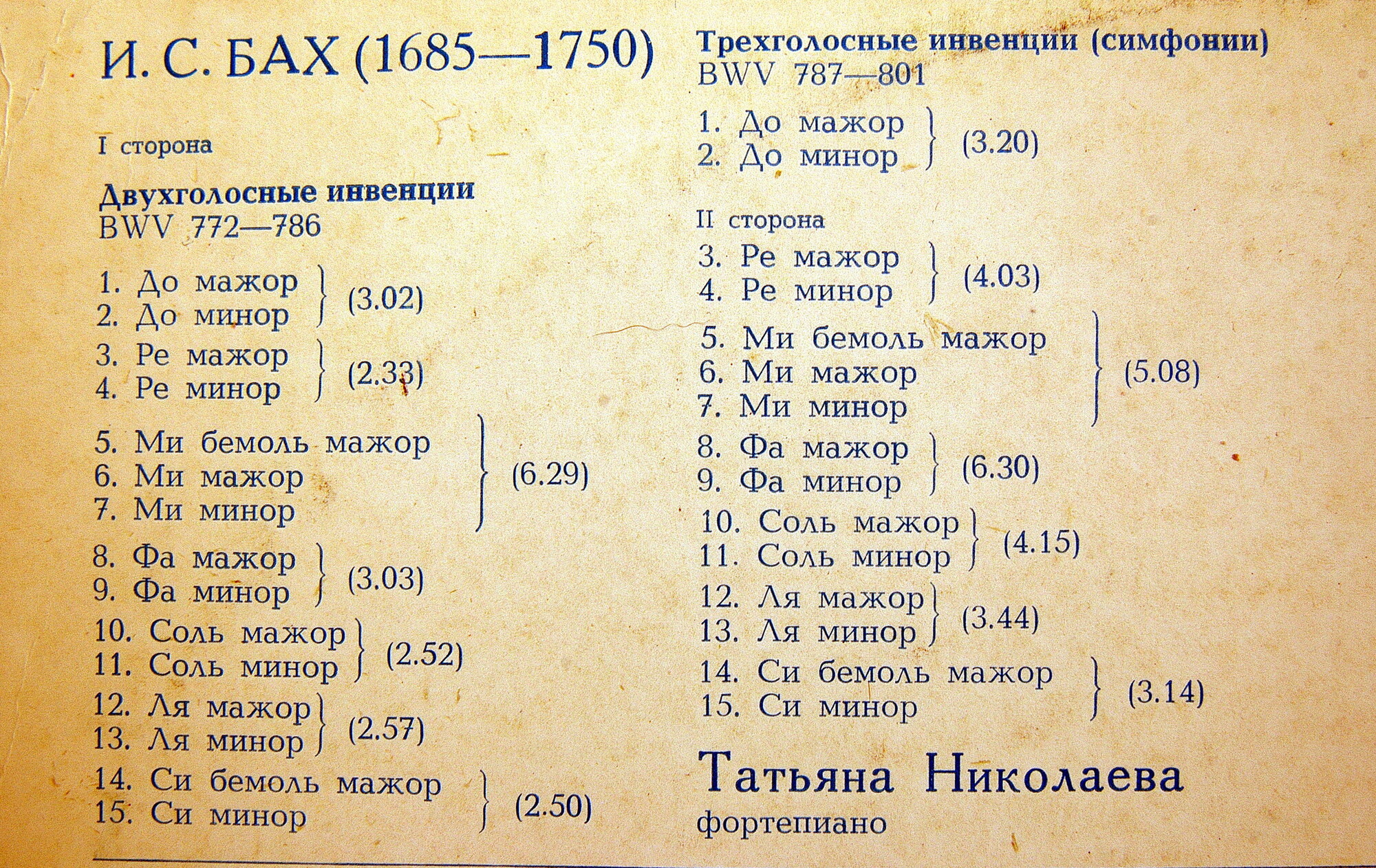 И. С. БАХ. Двухголосные и трехголосные инвенции (Т. Николаева, ф-но)