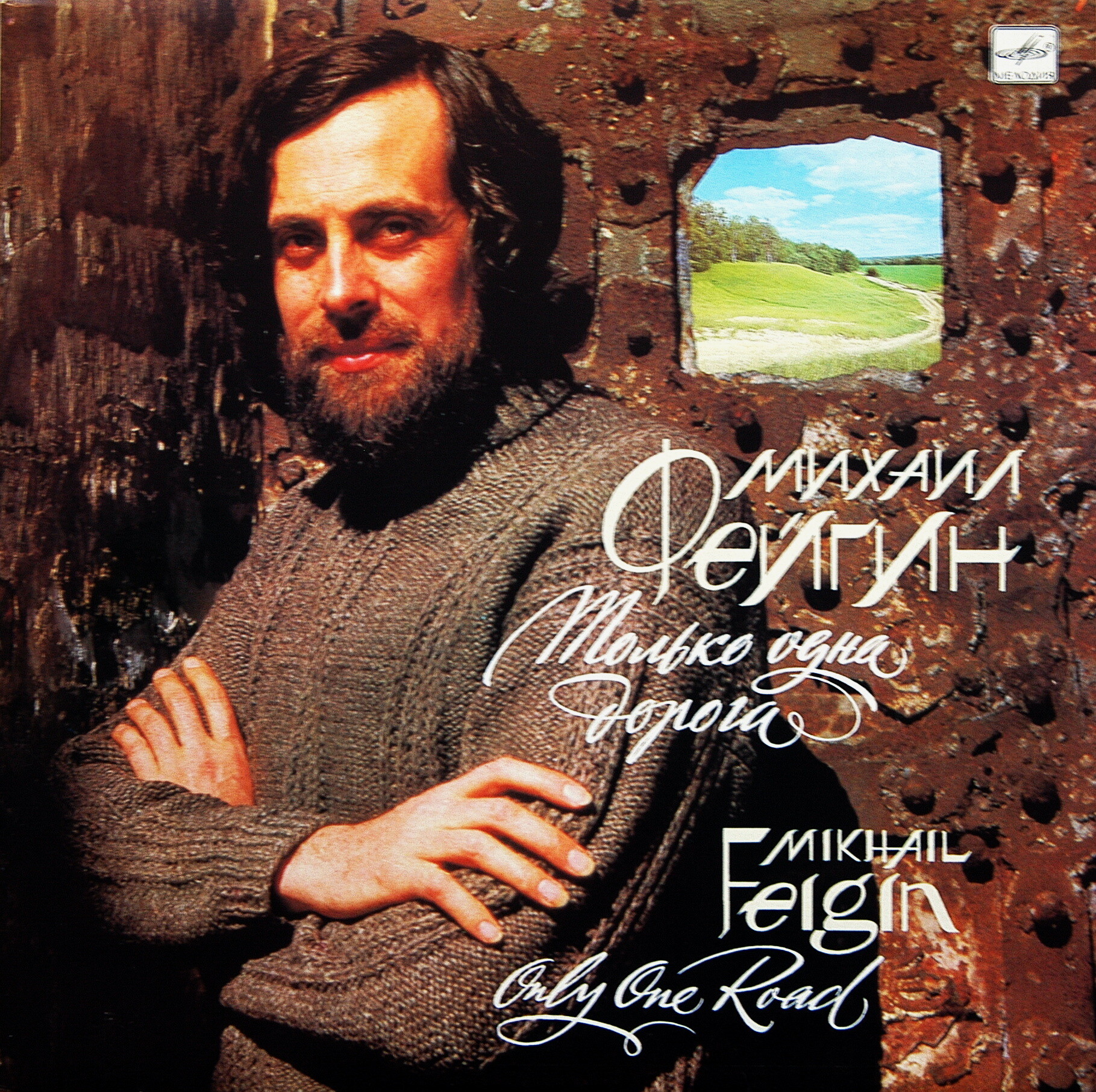 Михаил Фейгин. Только одна дорога