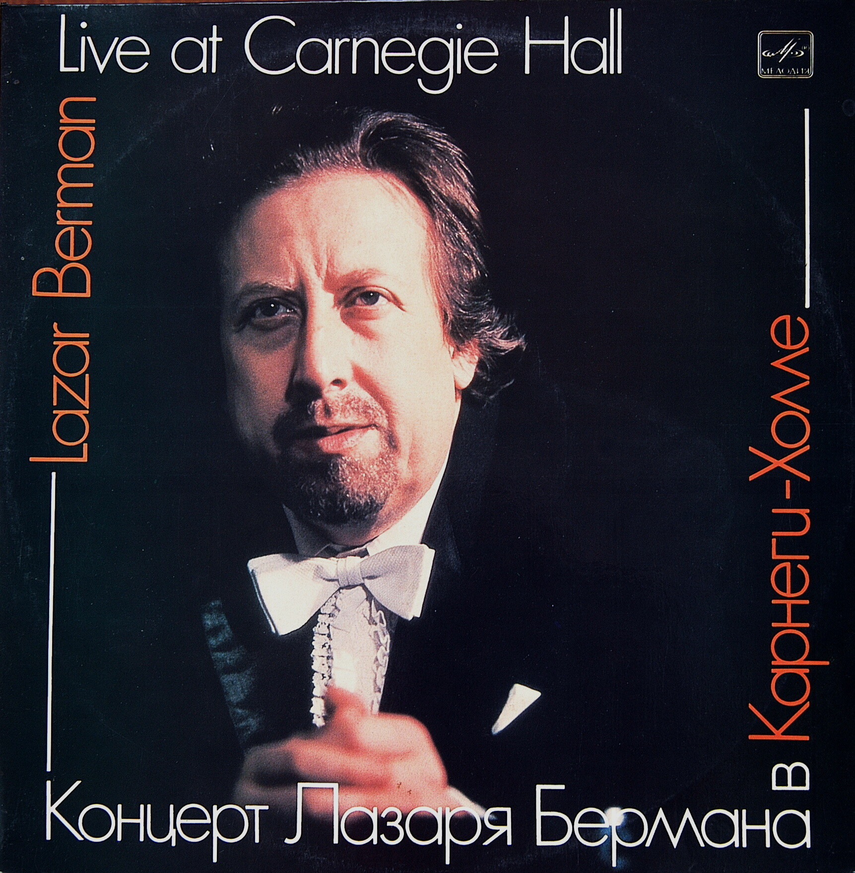 Лазарь БЕРМАН (ф-но). Концерт в Карнеги Холле