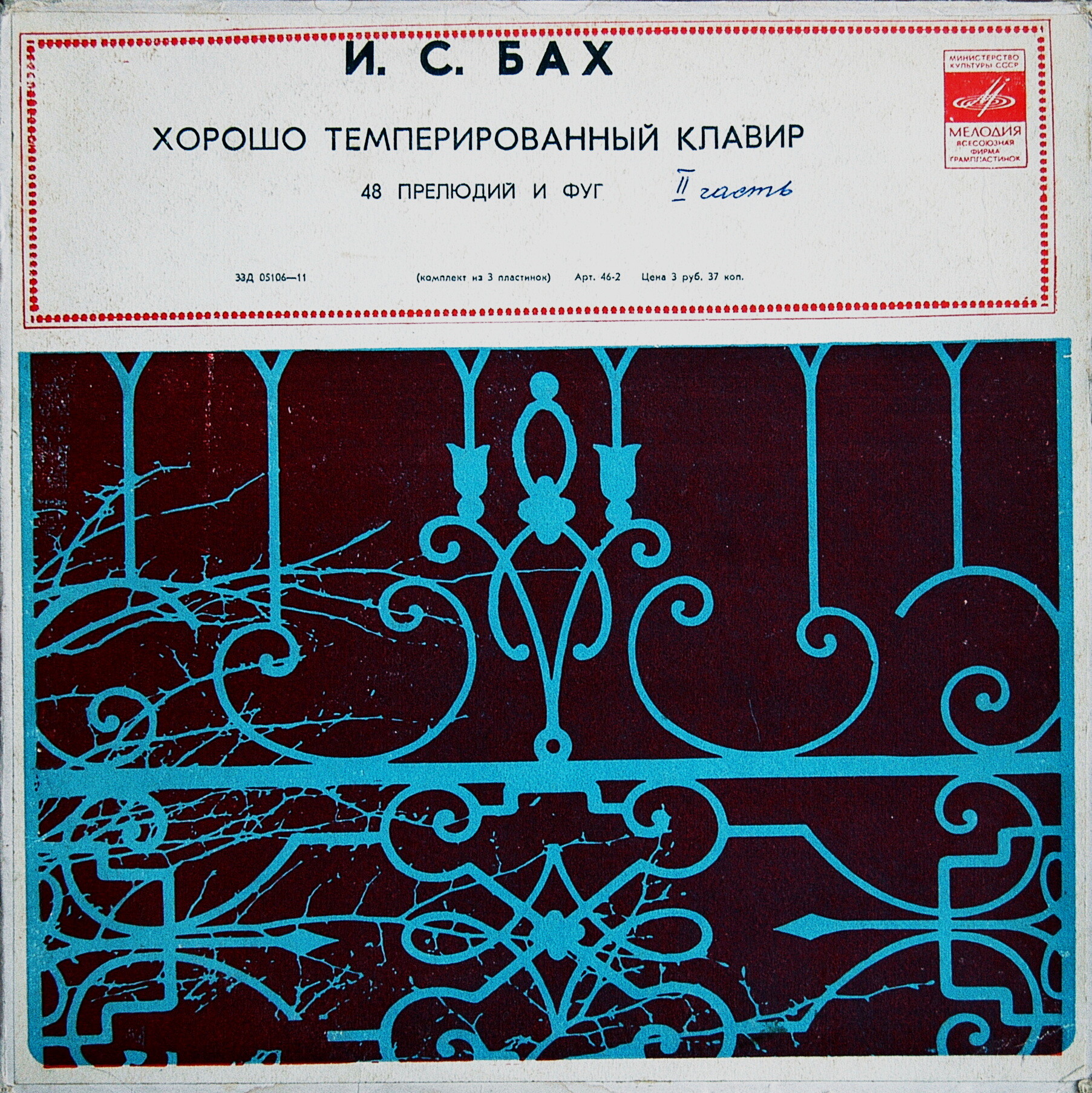 И. С. БАХ Хорошо темперированный клавир, часть 2 (Самуил Фейнберг, ф-но)