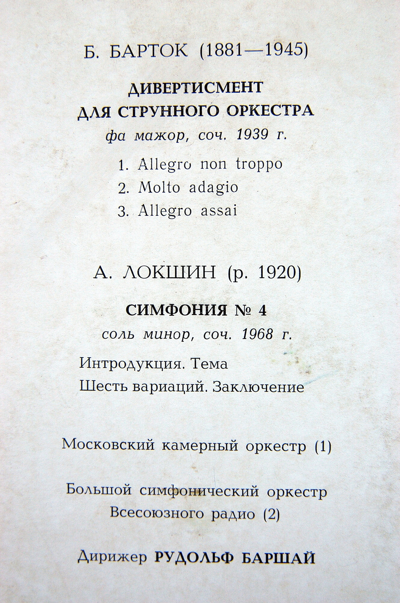 БАРТОК: Дивертисмент для струнного оркестра; ЛОКШИН: Симфония № 4 (Р. Баршай)