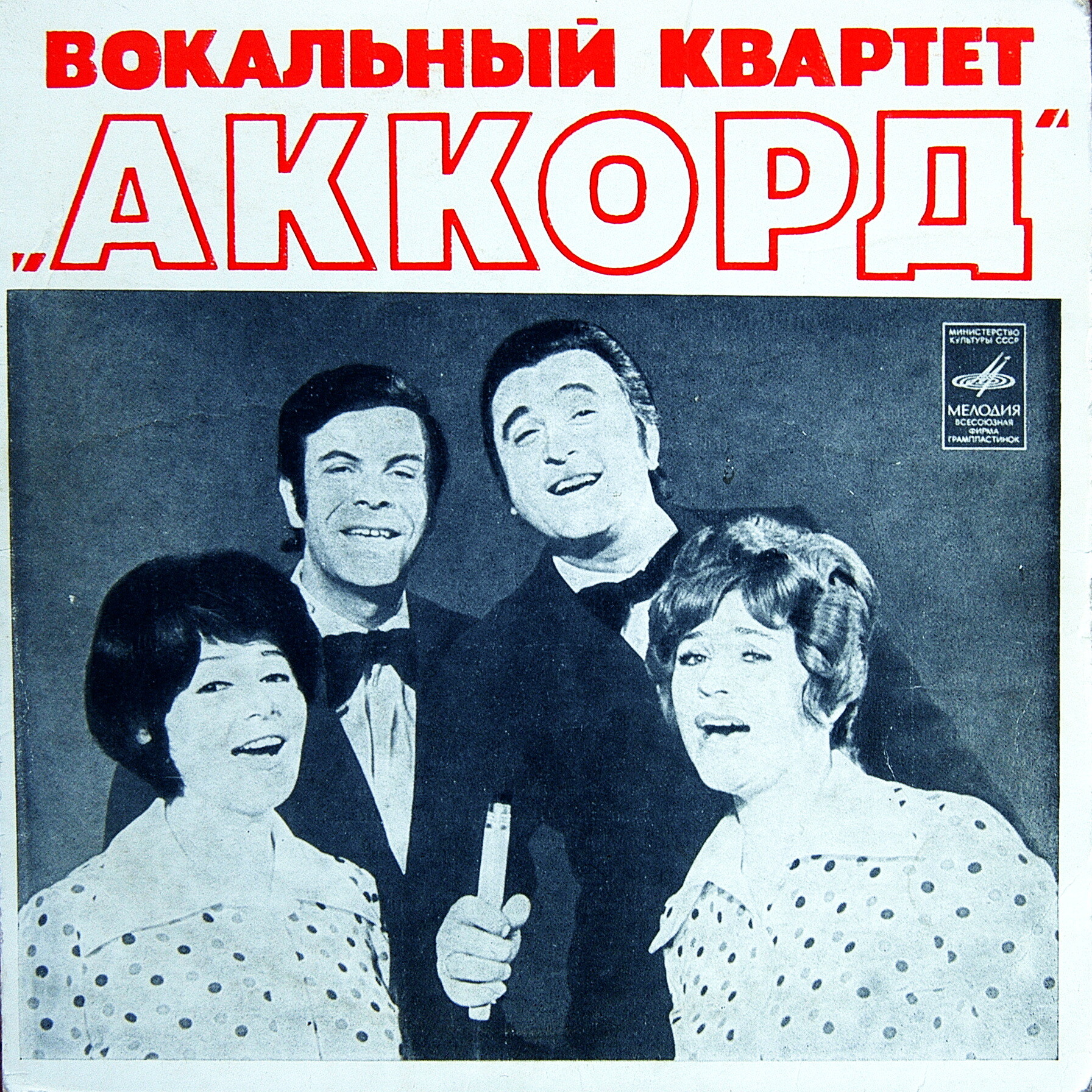 Вокальный квартет "Аккорд"