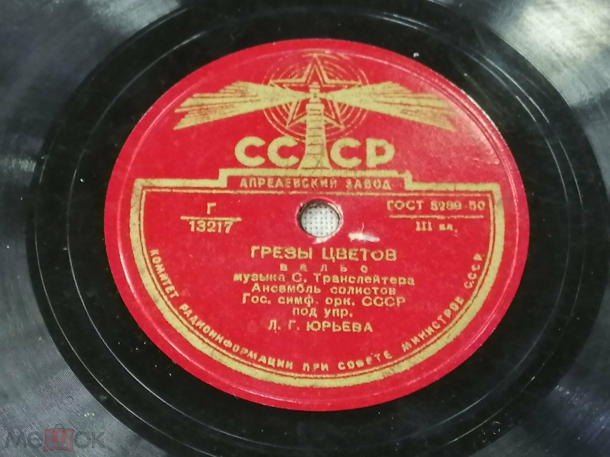 Ансамбль солистов гос. симфонического оркестра СССР, дирижер Л. Юрьев