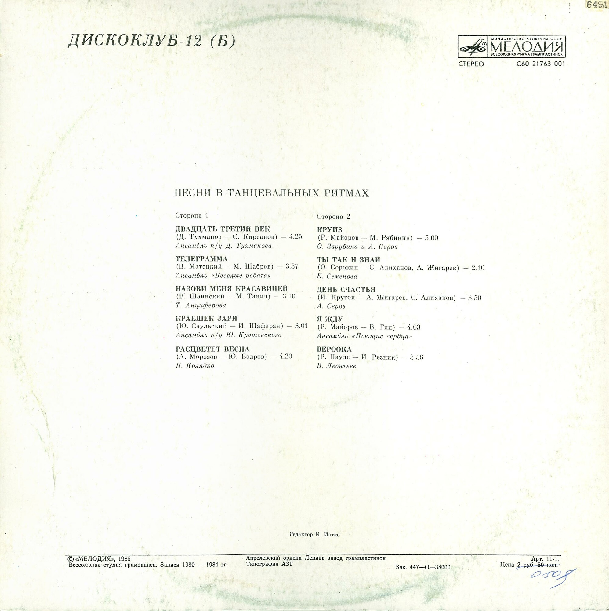 Дискоклуб-12 (Б) - Песни в танцевальных ритмах