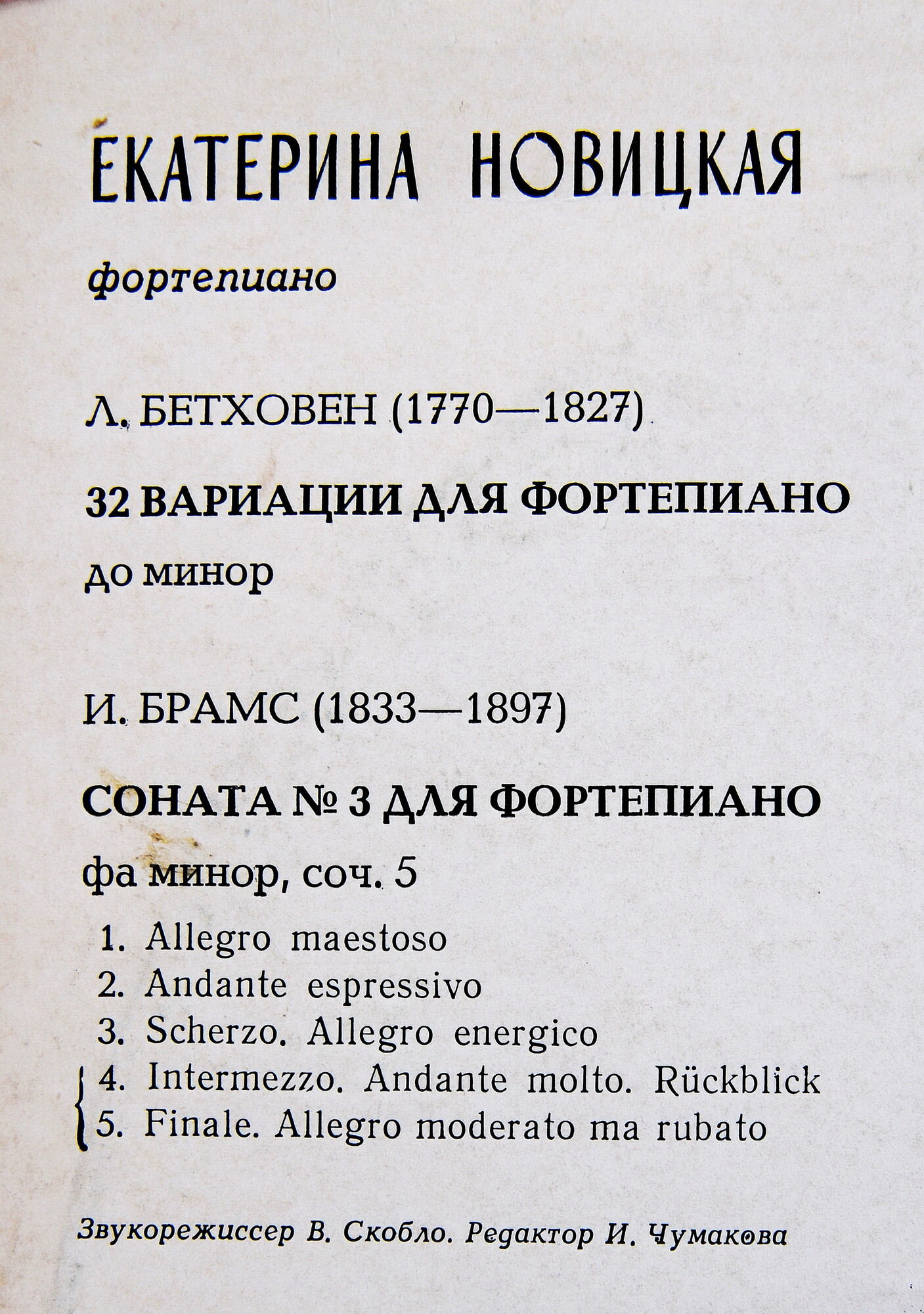 ЕКАТЕРИНА НОВИЦКАЯ, фортепиано