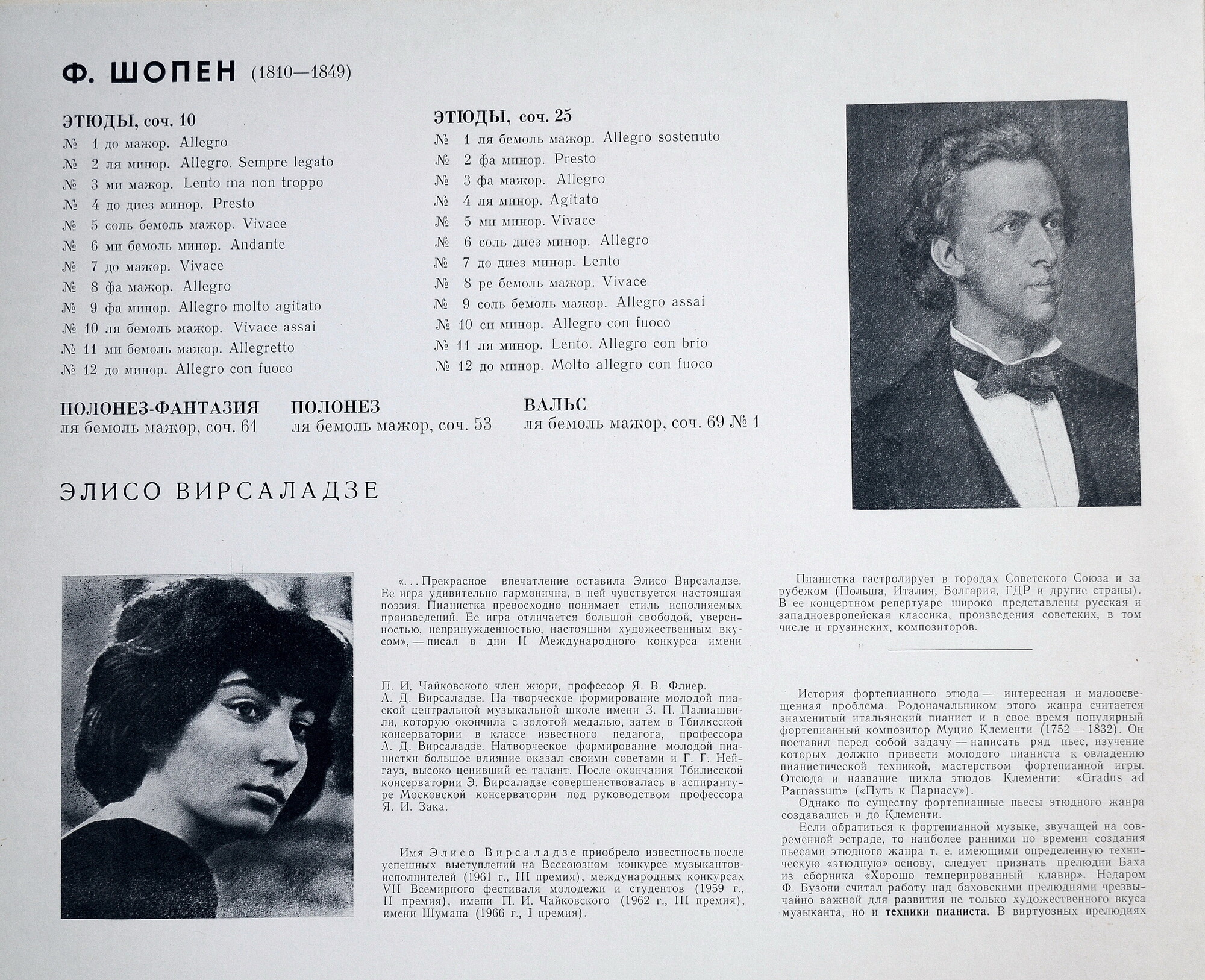 Ф. Шопен (1810 - 1849). Играет Элисо Вирсаладзе