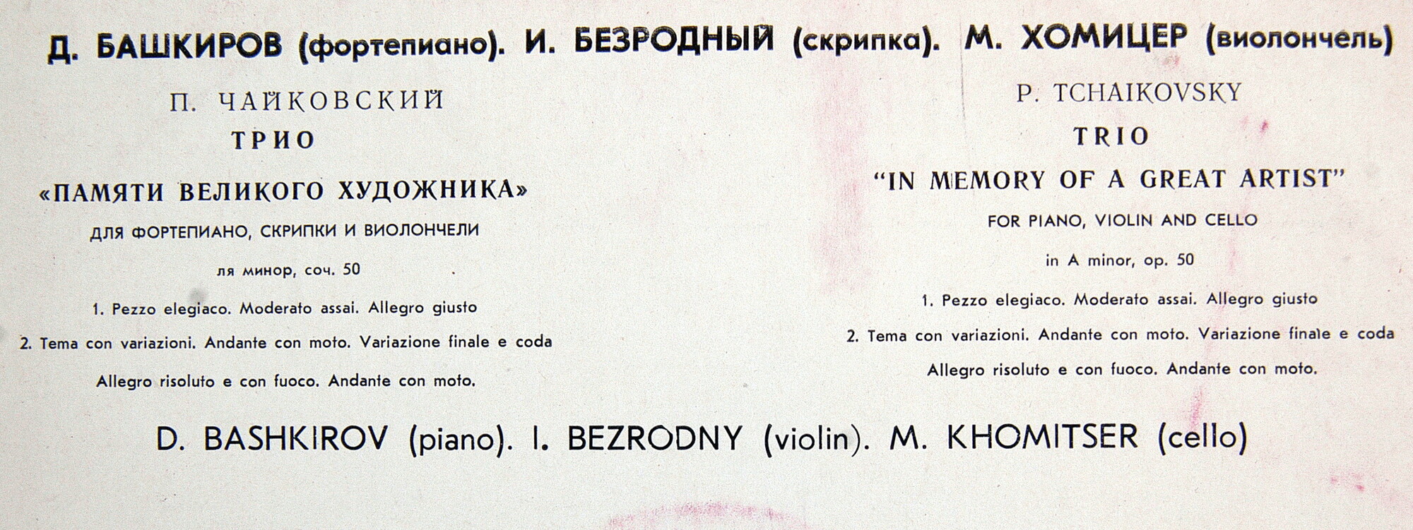 П. Чайковский: Трио для ф-но, скрипки и виолончели (Д. Башкиров, И. Безродный, М. Хомицер)