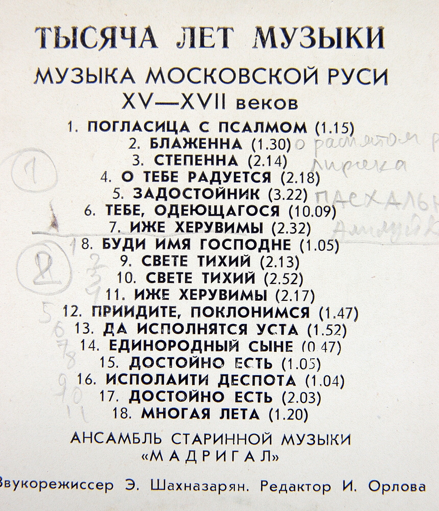 ТЫСЯЧА ЛЕТ МУЗЫКИ: Русская музыка XV-XVII веков - Ансамбль «Мадригал»
