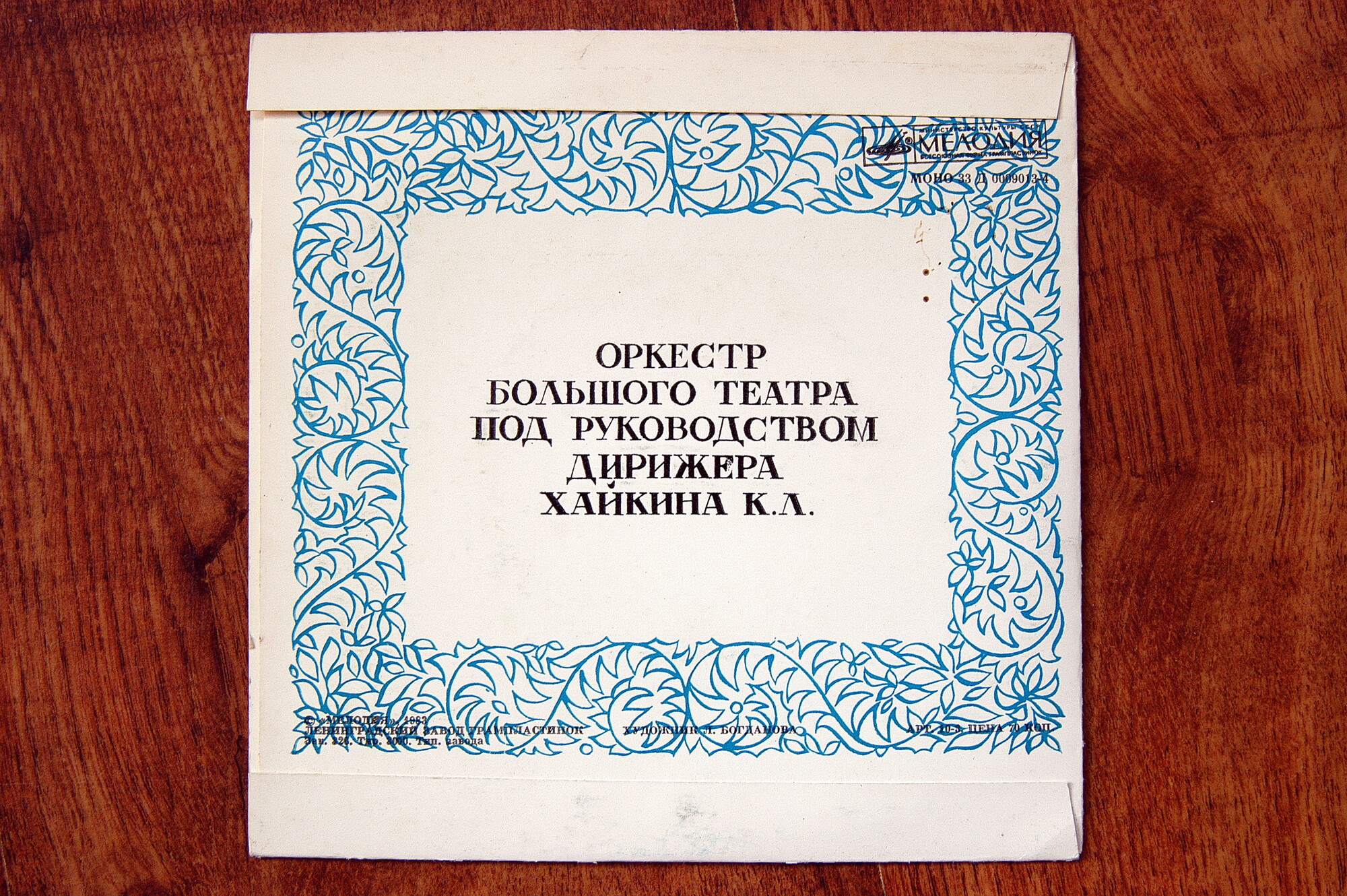 Оркестр Большого театра СССР. Дирижёр Б. Хайкин