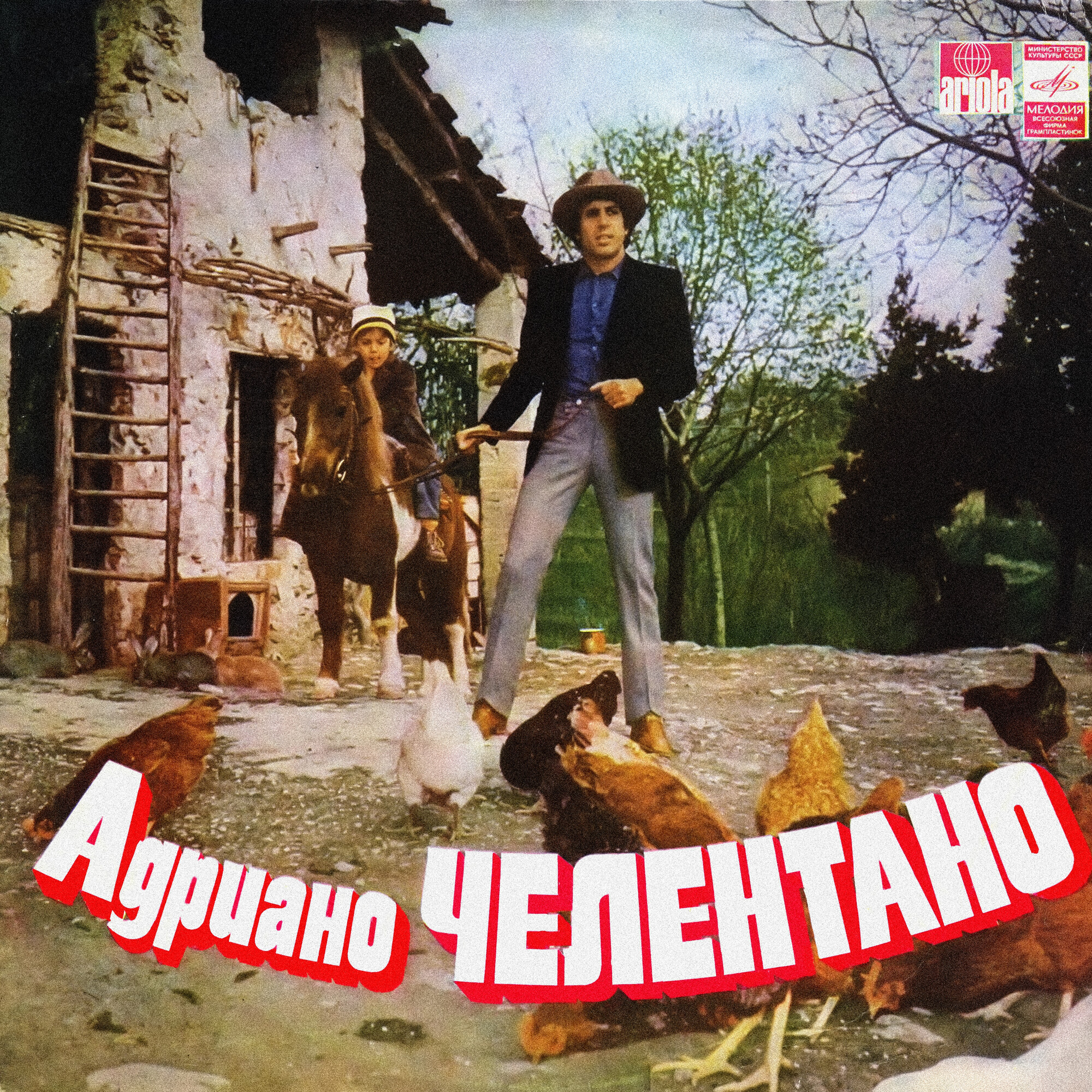 Адриано ЧЕЛЕНТАНО