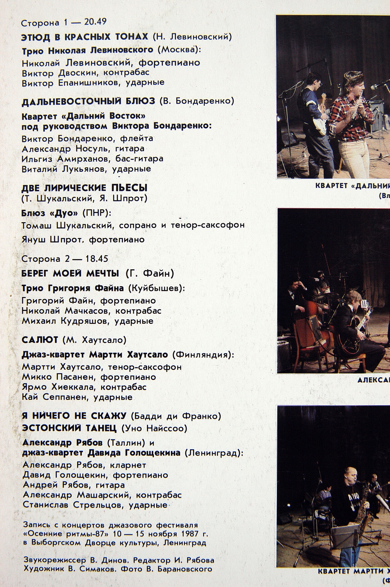 ОСЕННИЕ РИТМЫ-87. С концертов Ленинградского фестиваля джазовой музыки (пластинка 2)