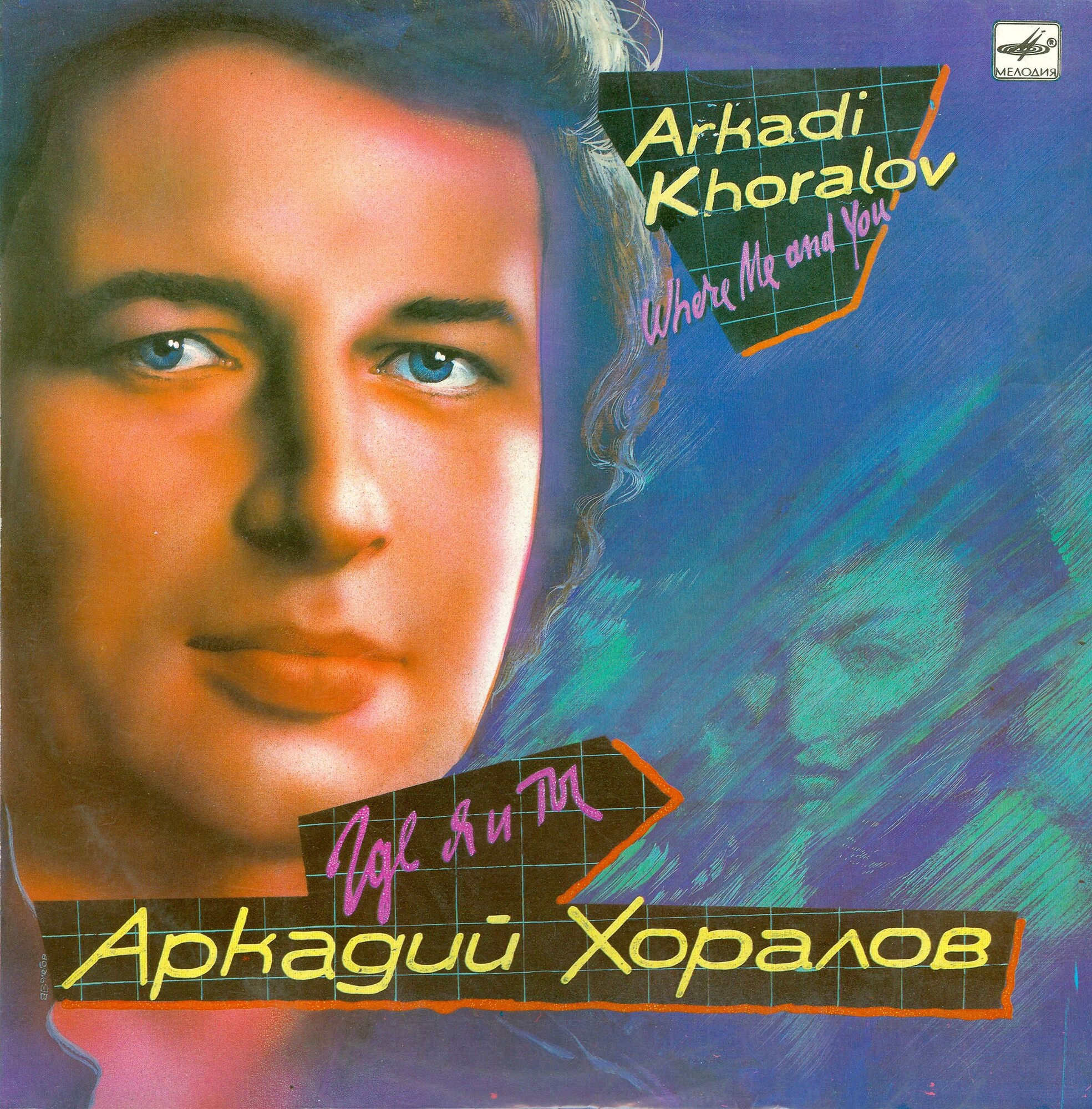 Аркадий ХОРАЛОВ. «Где я и ты»