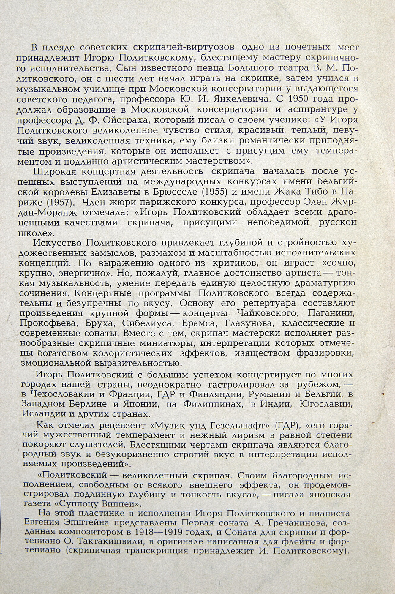 Игорь ПОЛИТКОВСКИЙ (скрипка)