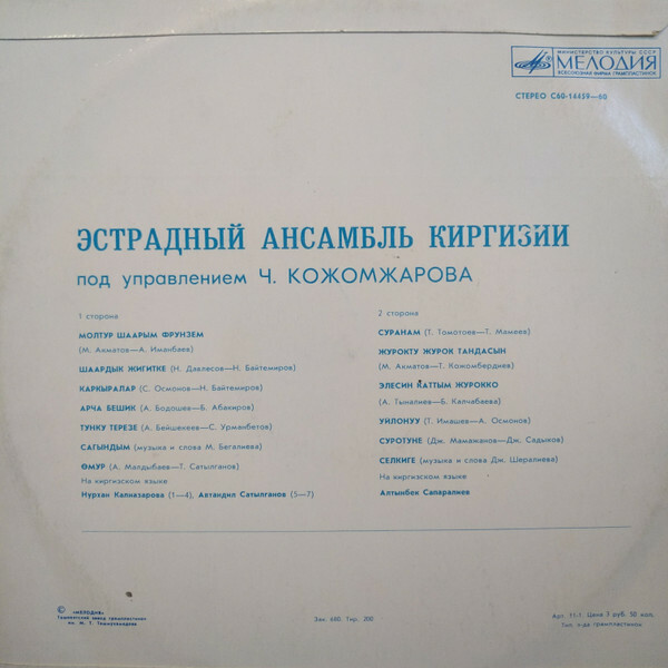 ЭСТРАДНЫЙ АНСАМБЛЬ КИРГИЗИИ п/у Чоро Кожомжарова.