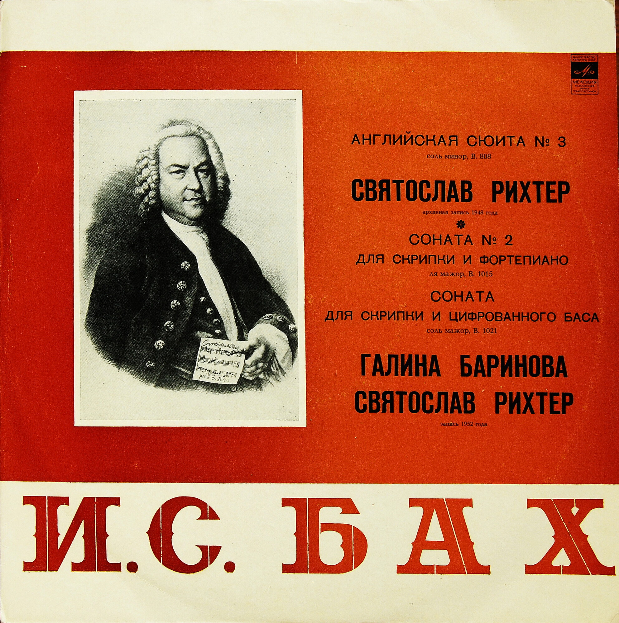 И. С. БАХ. Играют С. Рихтер, Г. Баринова