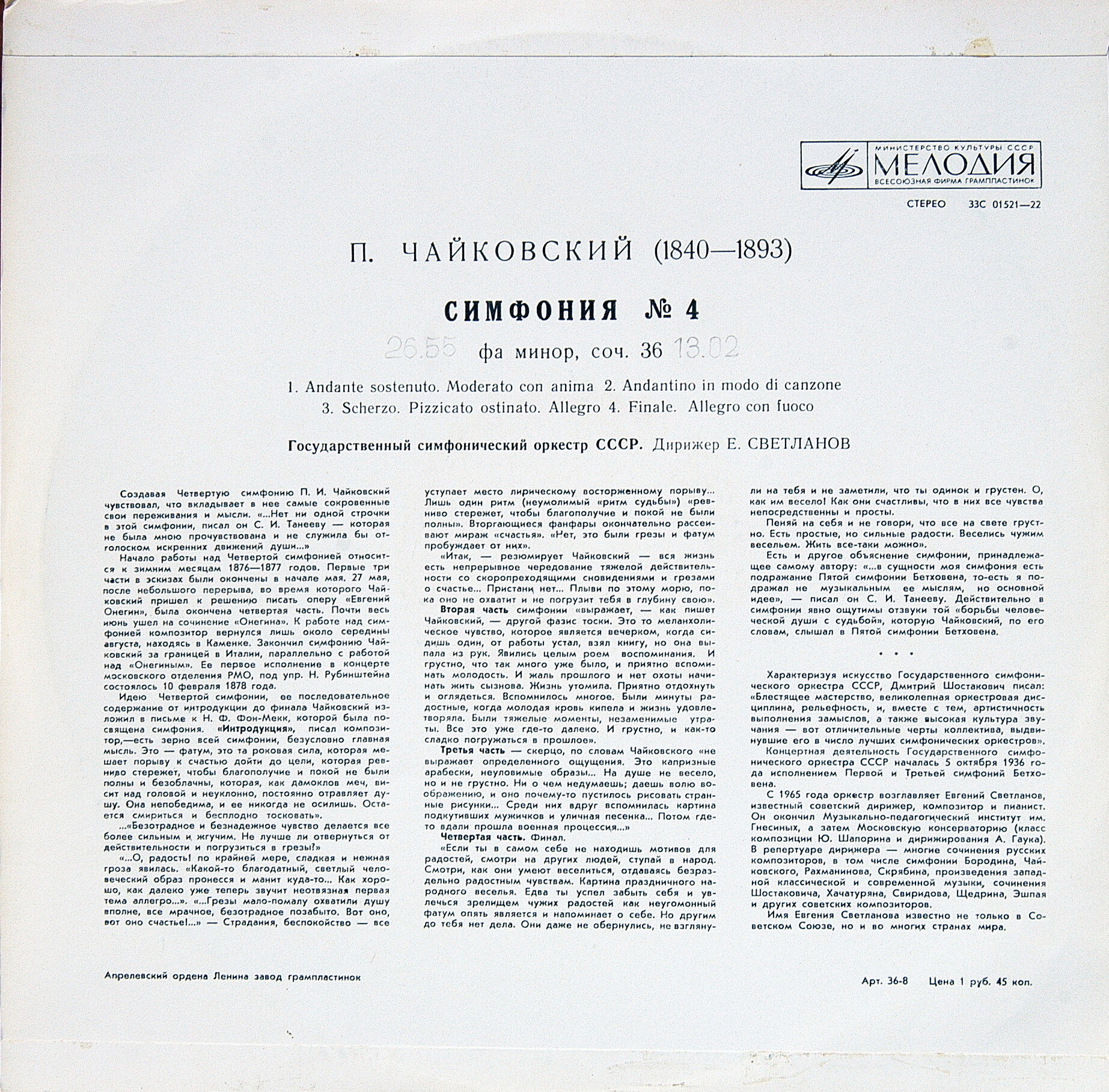 П. Чайковский: Симфония № 4 фа минор, соч. 36 (ГСО СССР, Е. Светланов)