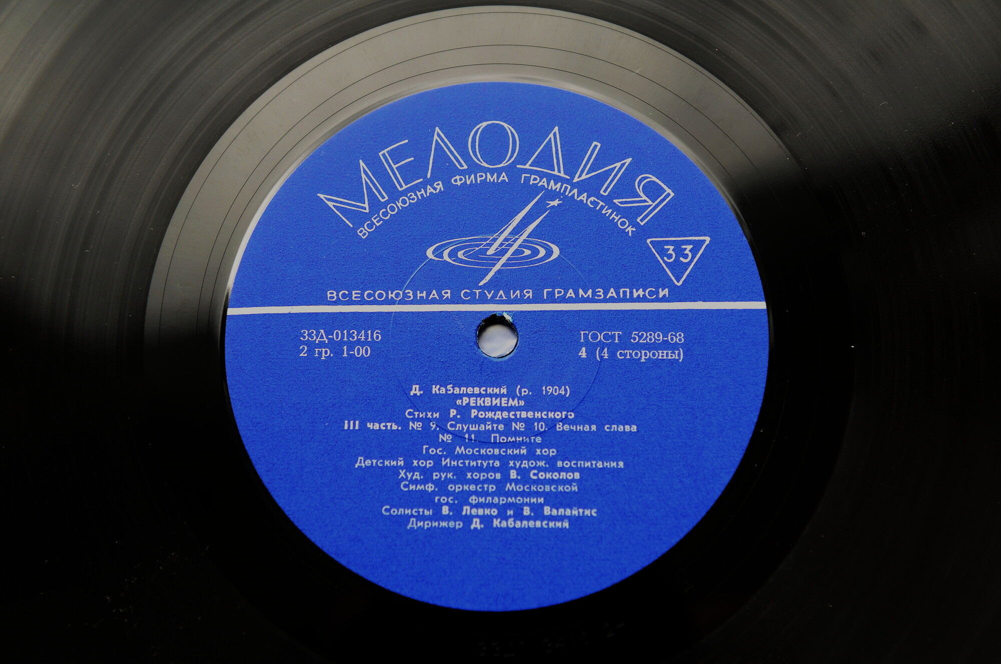 Д. КАБАЛЕВСКИЙ (1904–1987): «Реквием» (на стихи Р. Рождественского)