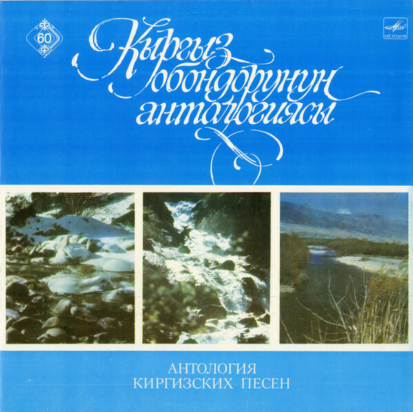 Антология киргизских песен