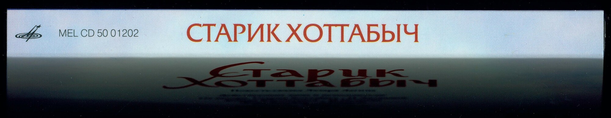Лагин Лазарь - Старик Хоттабыч (Мелодия-детям)