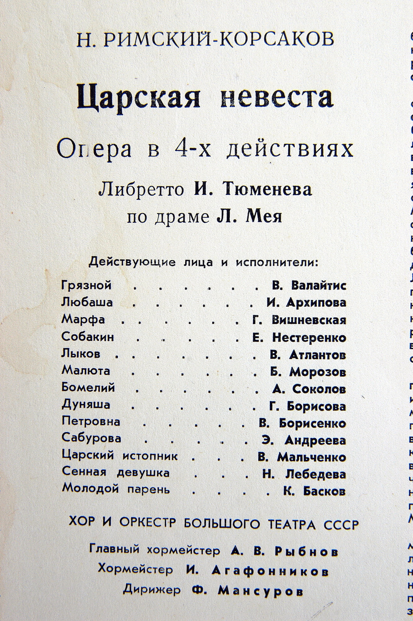 Н. Римский-Корсаков. Опера "Царская невеста"